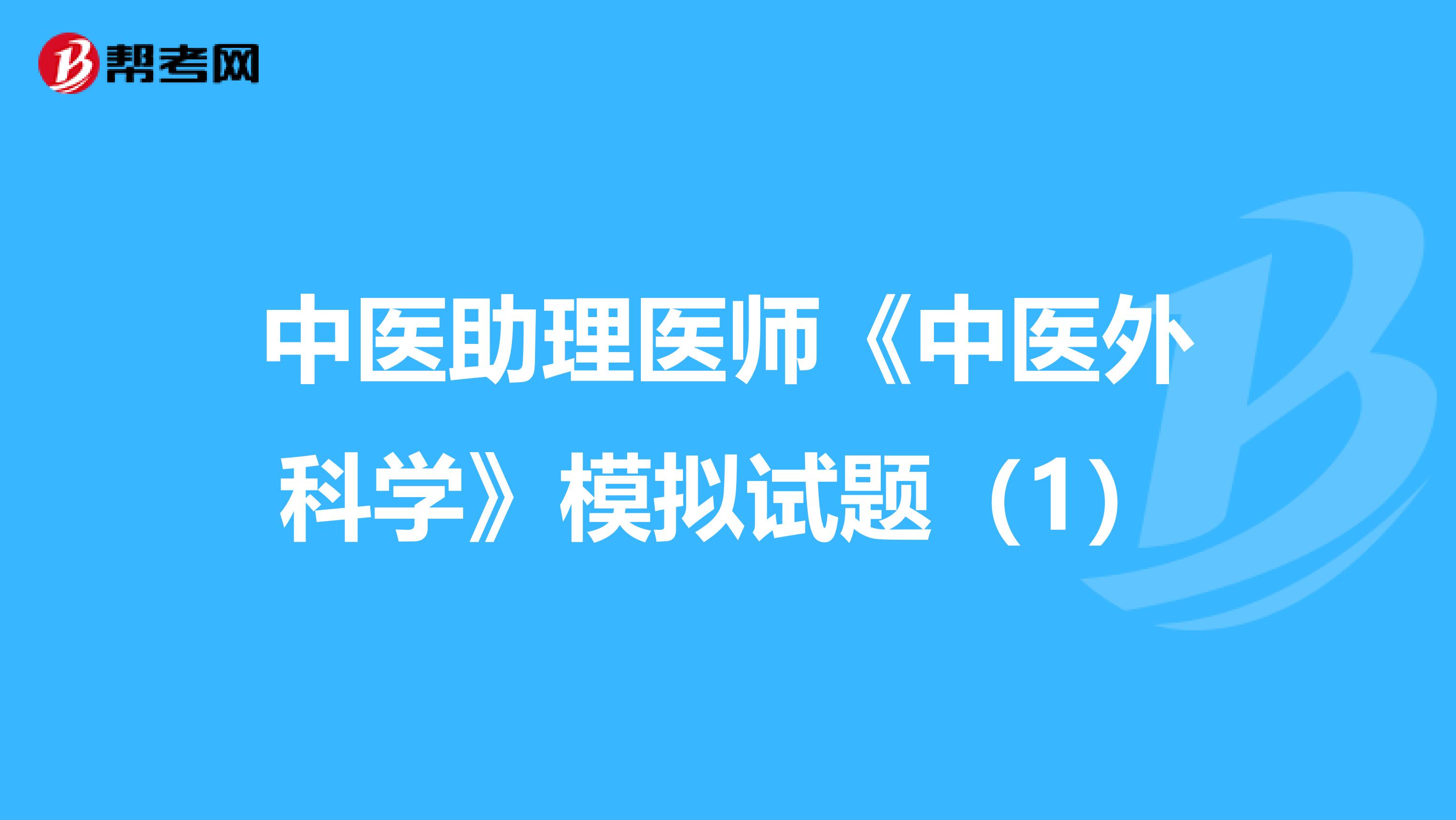 中医助理医师《中医外科学》模拟试题（1）