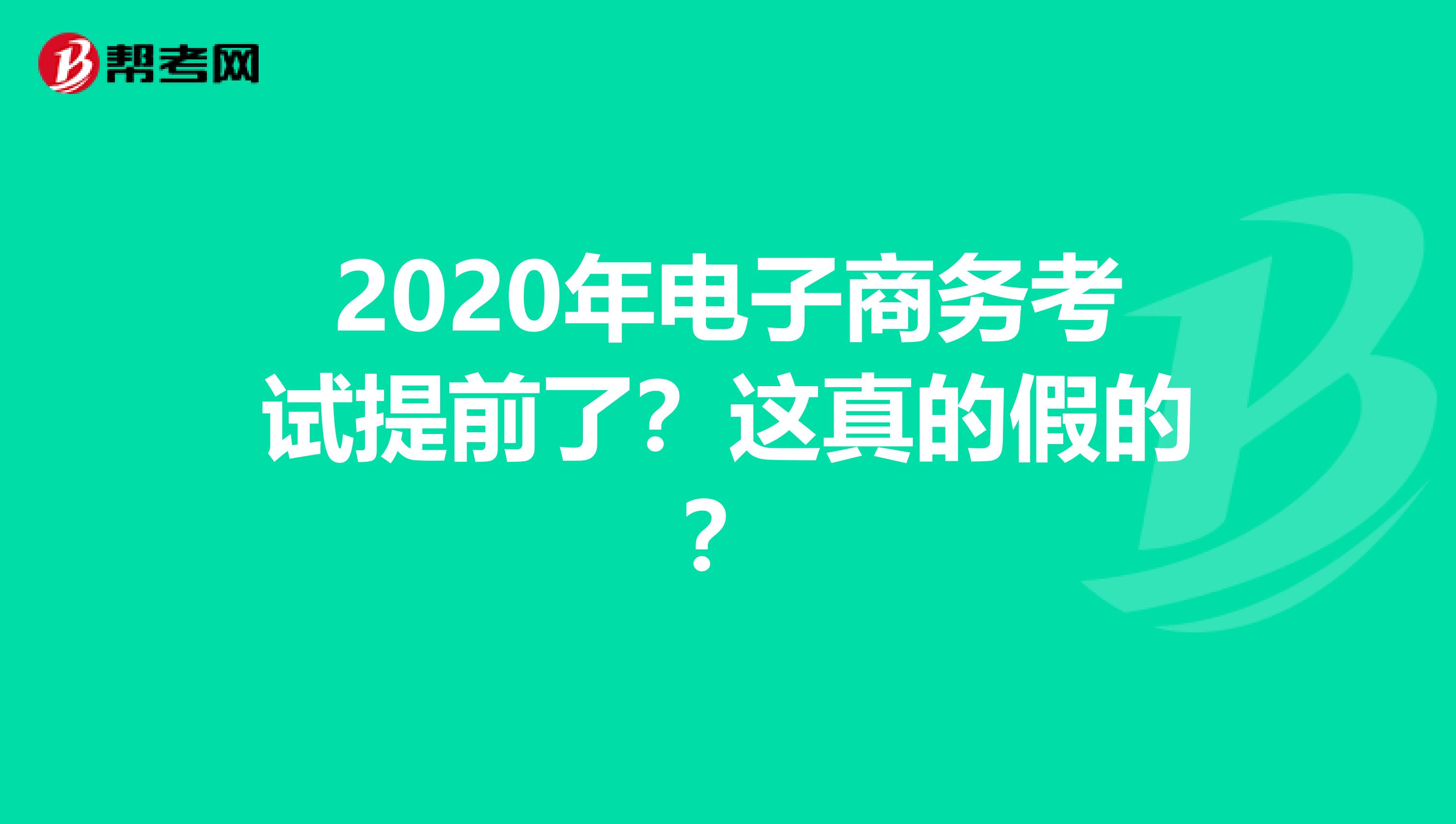 2020年电子商务考试提前了？这真的假的？