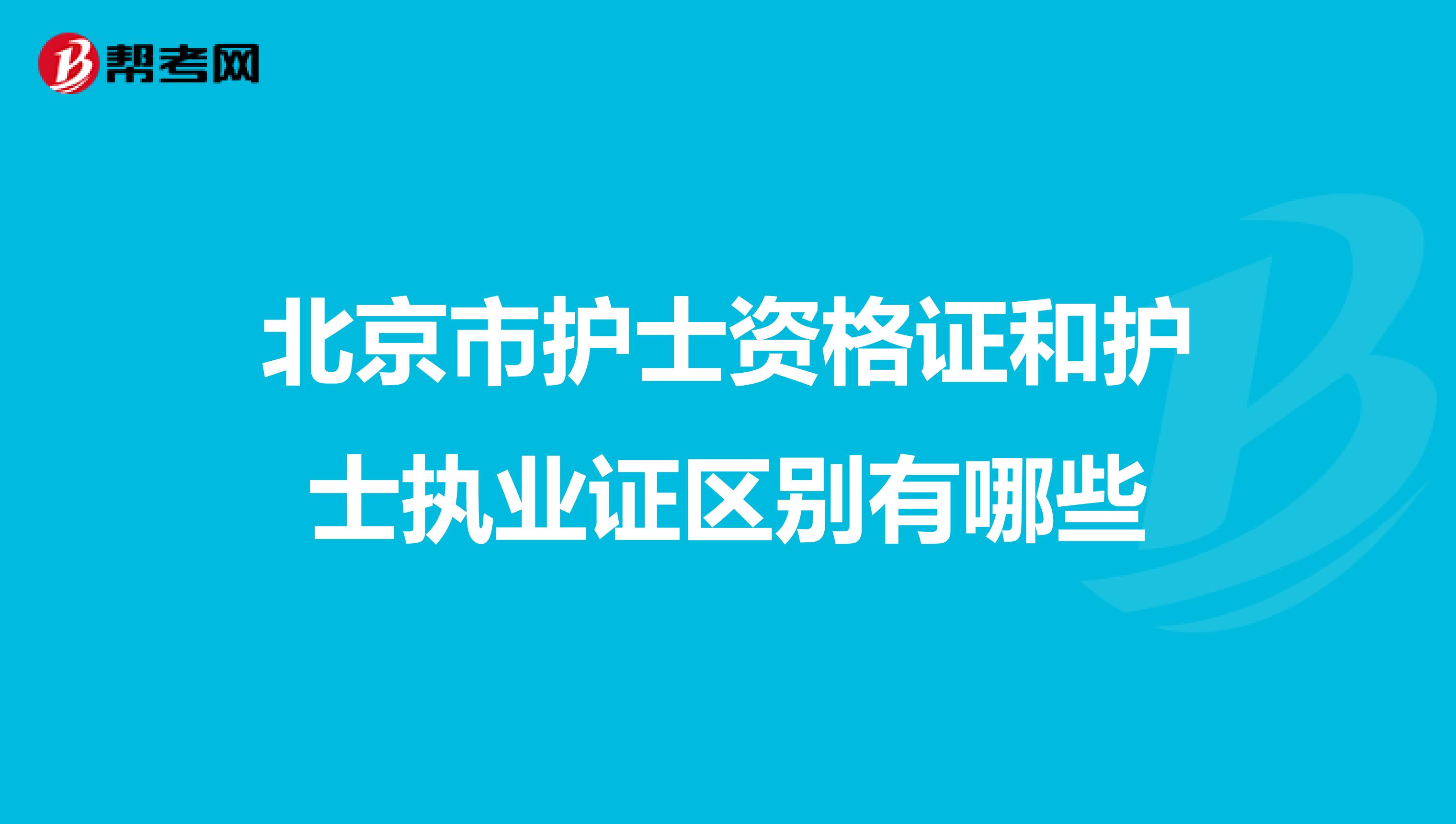 北京市护士资格证和护士执业证区别有哪些