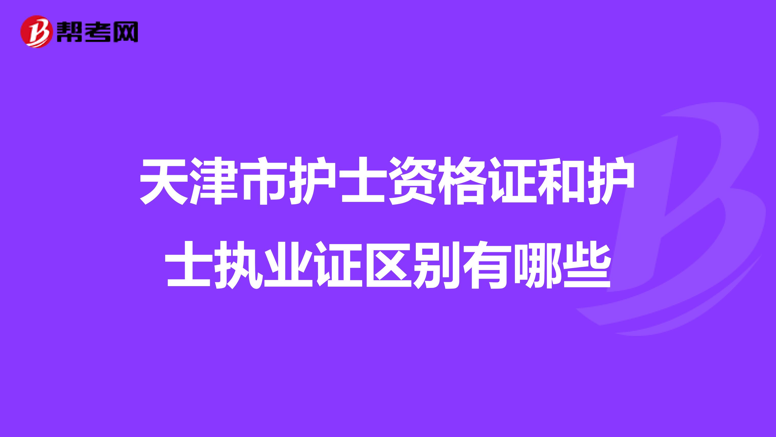 天津市护士资格证和护士执业证区别有哪些