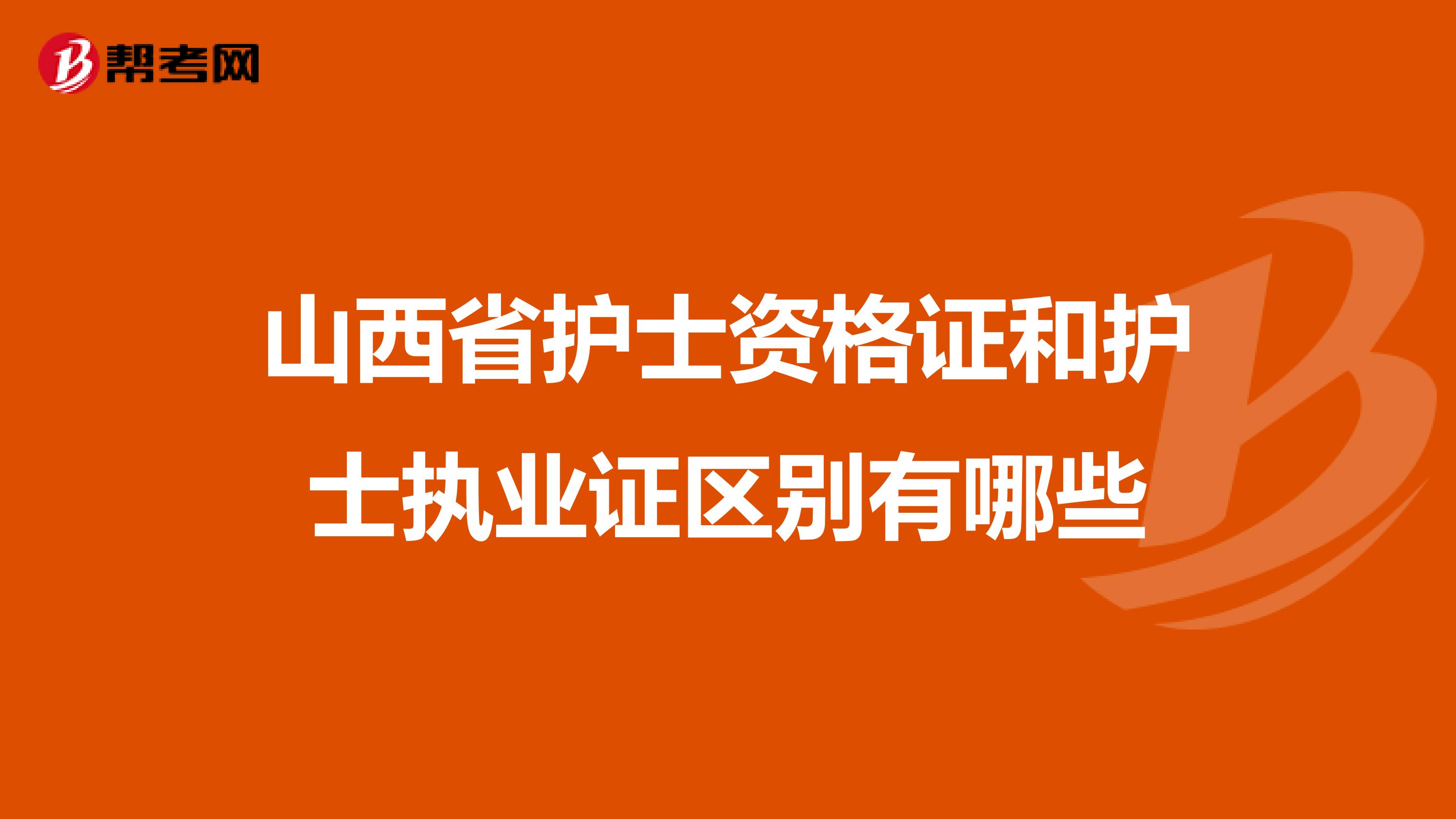 山西省護士資格證和護士執業證區別有哪些