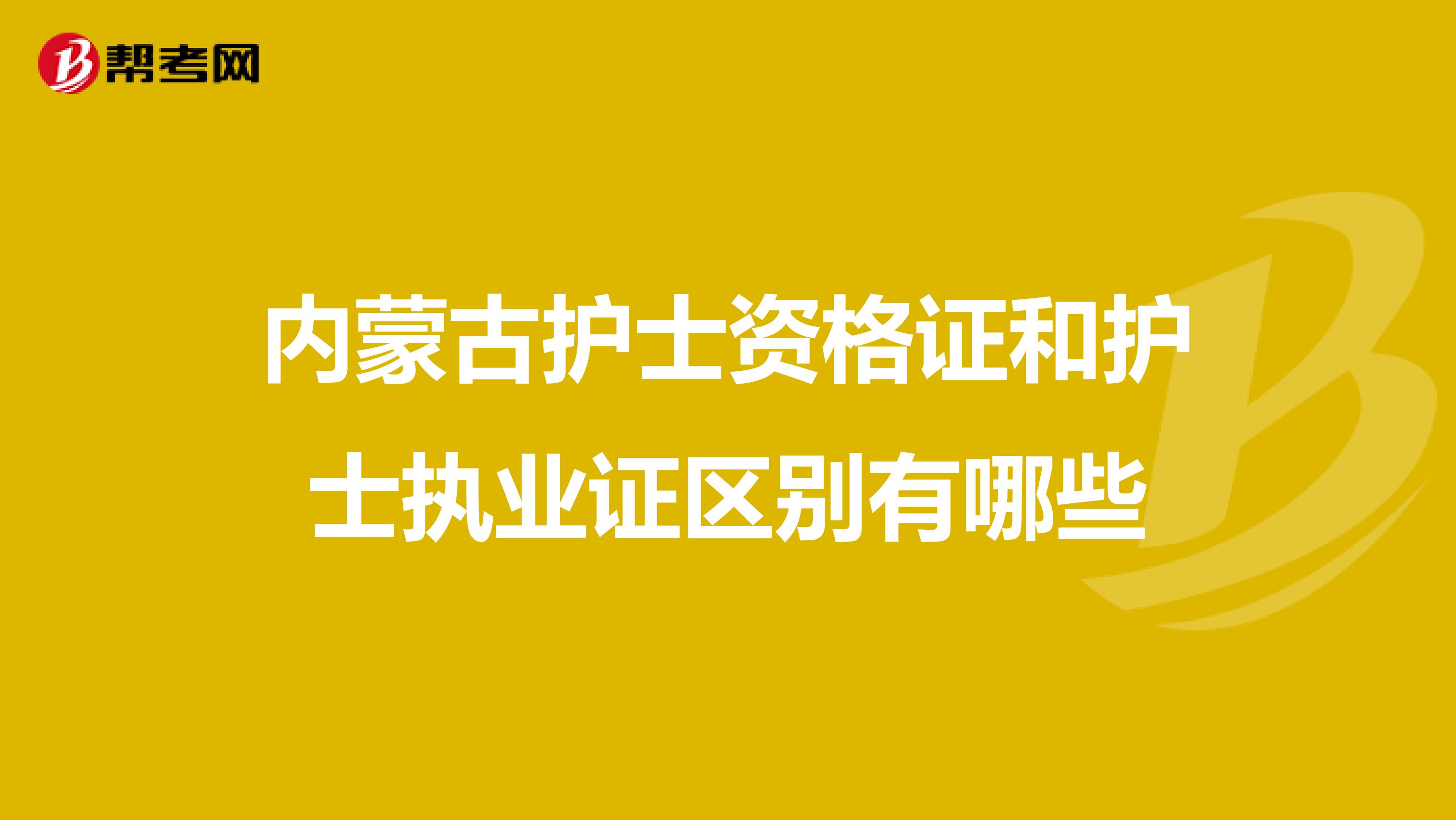 内蒙古护士资格证和护士执业证区别有哪些