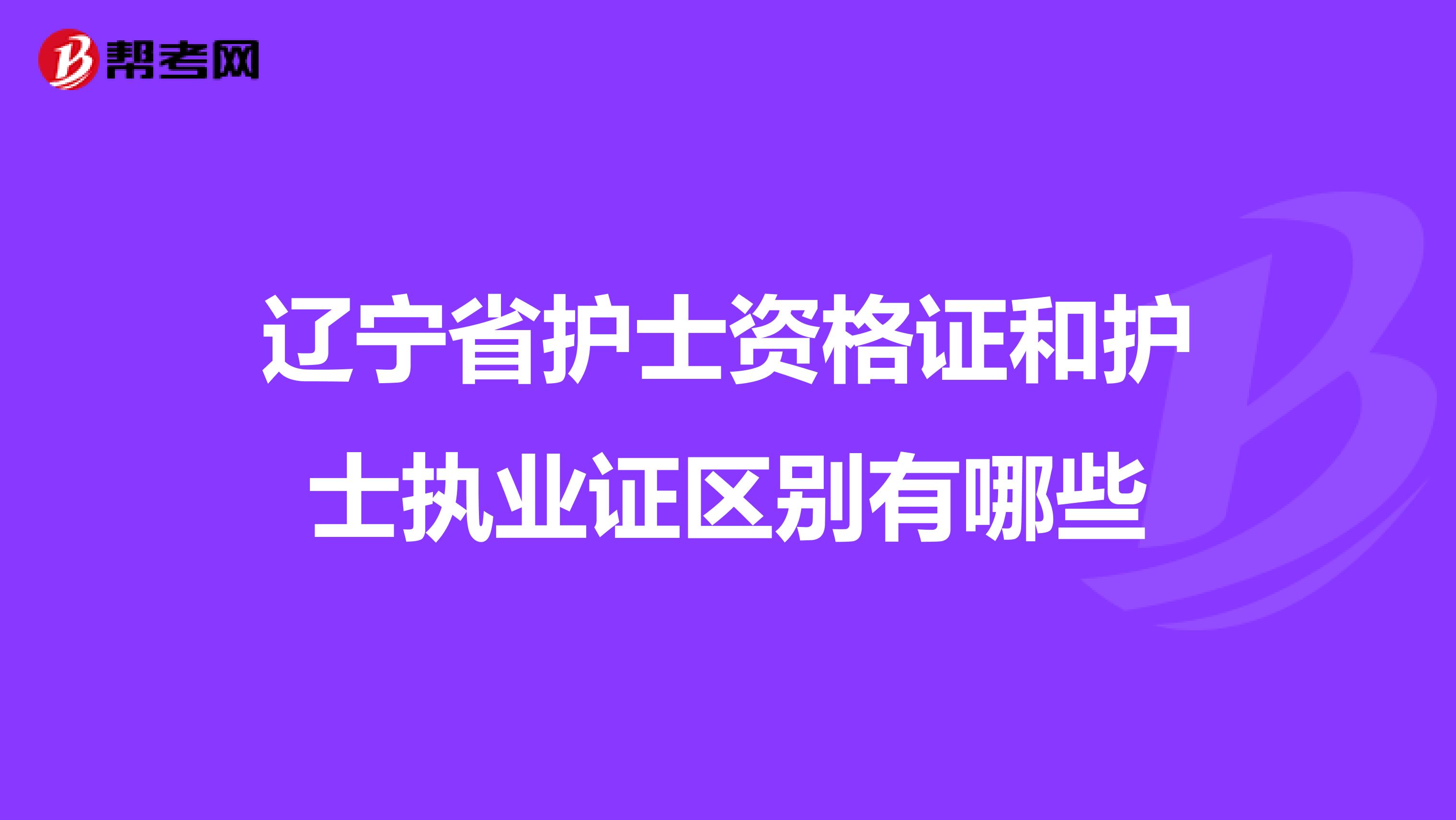 遼寧省護士資格證和護士執業證區別有哪些