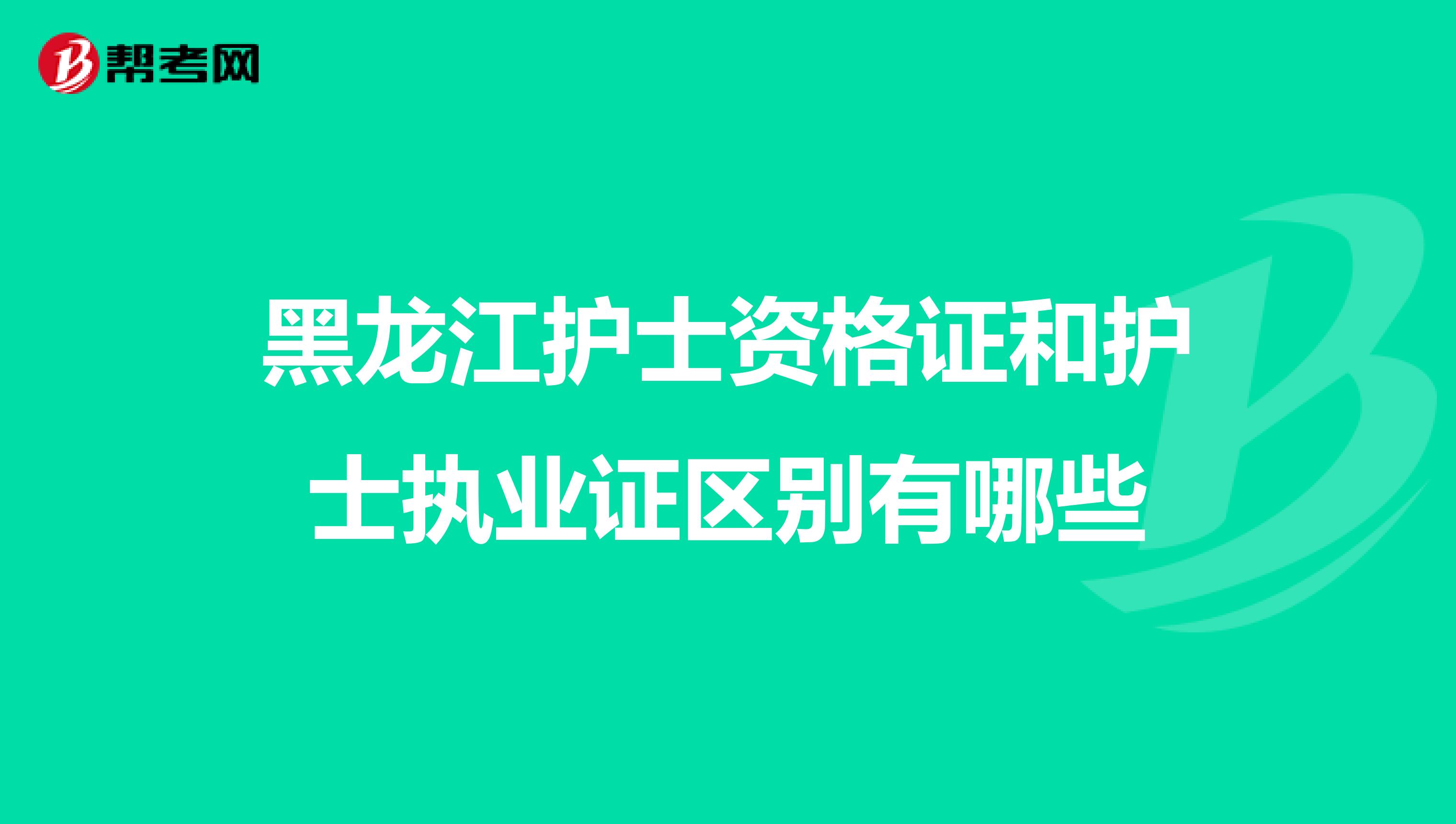 黑龍江護士資格證和護士執業證區別有哪些