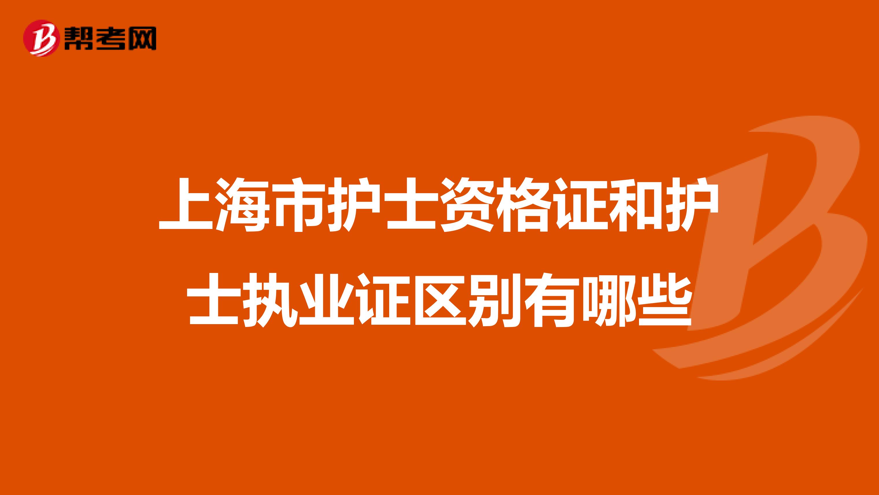 上海市护士资格证和护士执业证区别有哪些