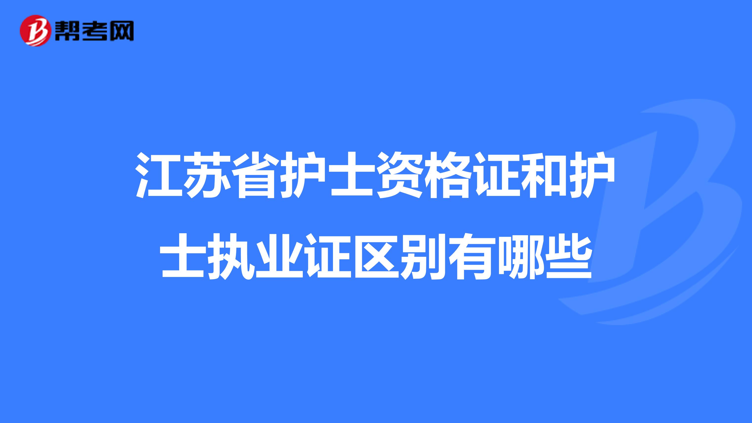 江苏省护士资格证和护士执业证区别有哪些