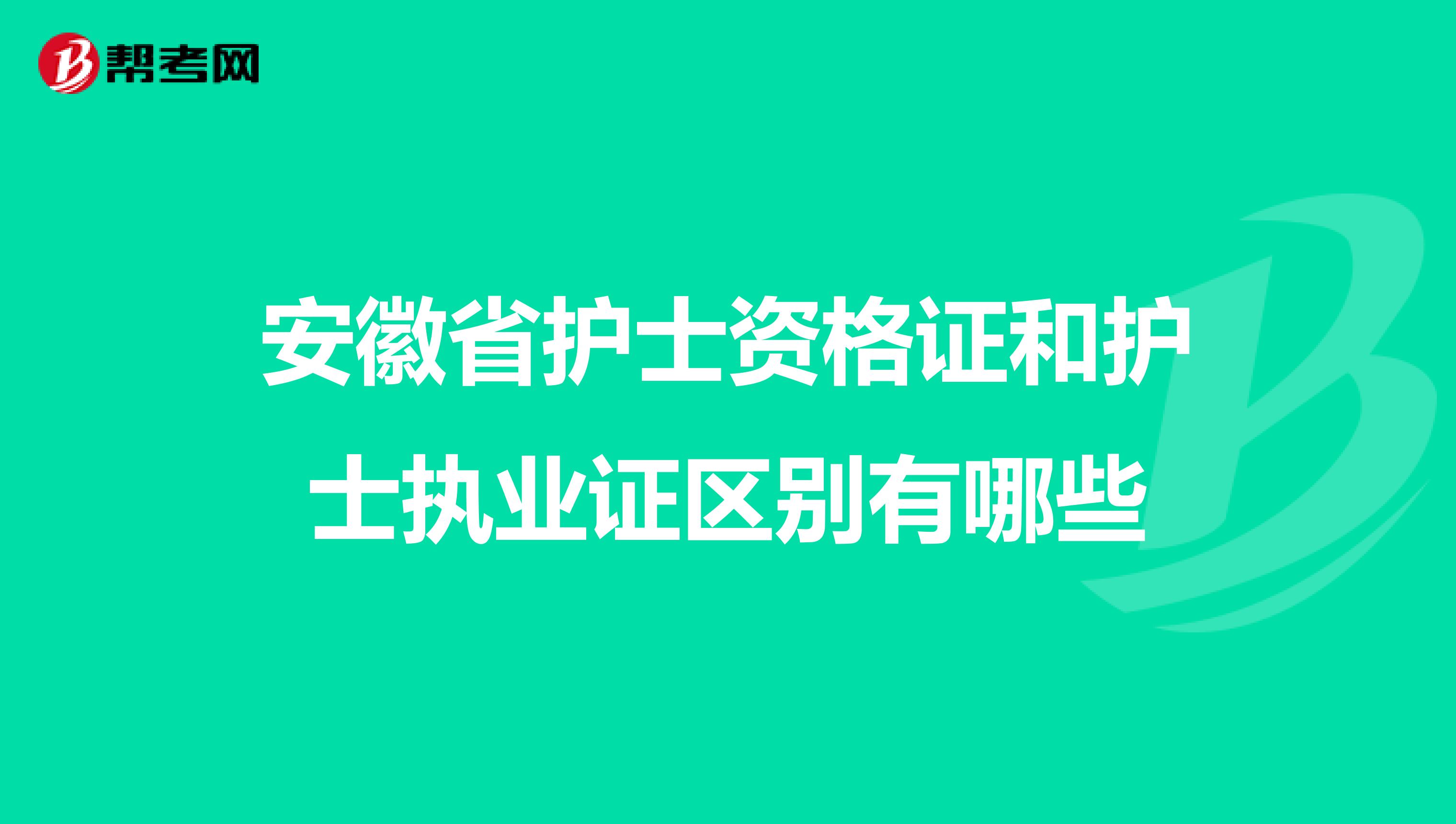 安徽省护士资格证和护士执业证区别有哪些