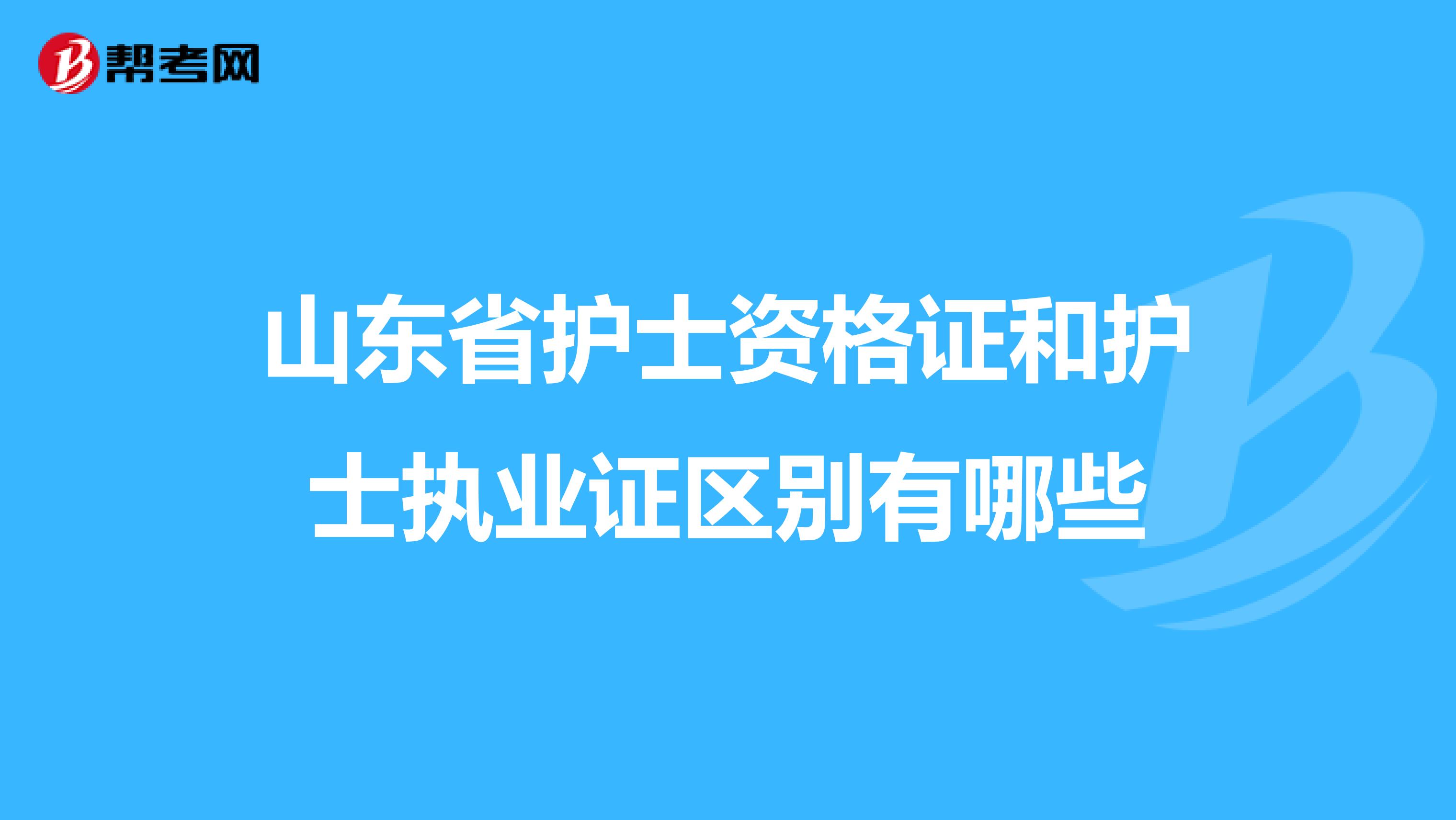 山東省護士資格證和護士執業證區別有哪些