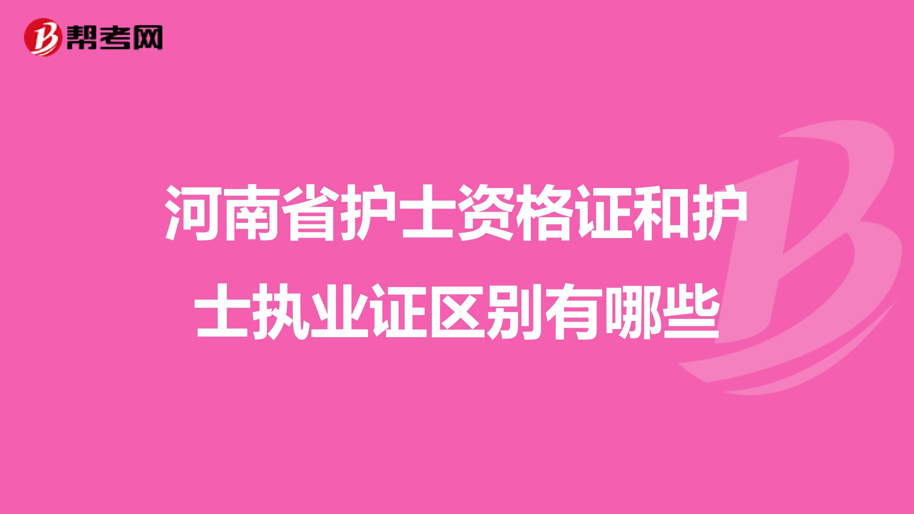 河南省护士资格证和护士执业证区别有哪些