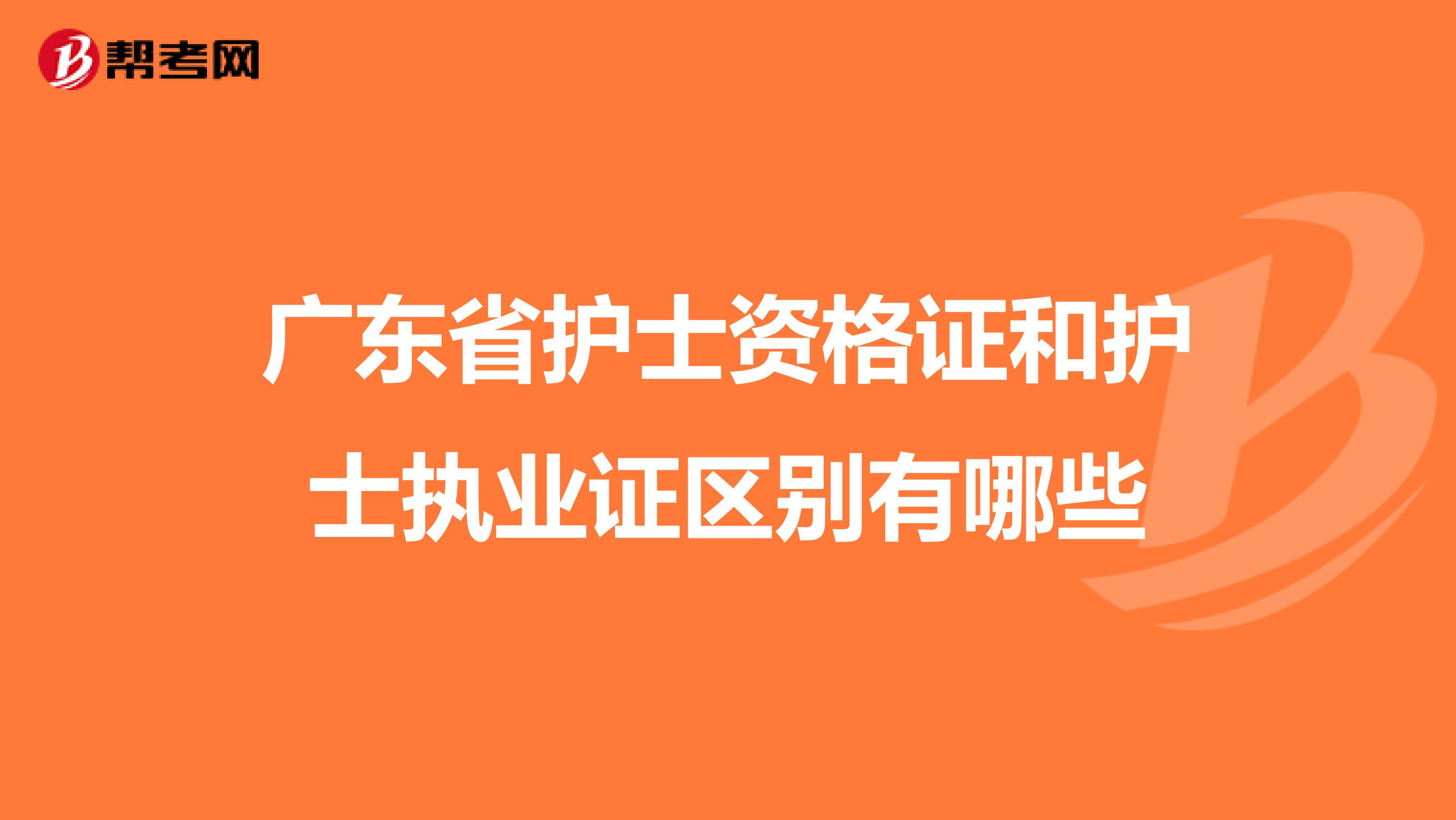 廣東省護士資格證和護士執業證區別有哪些