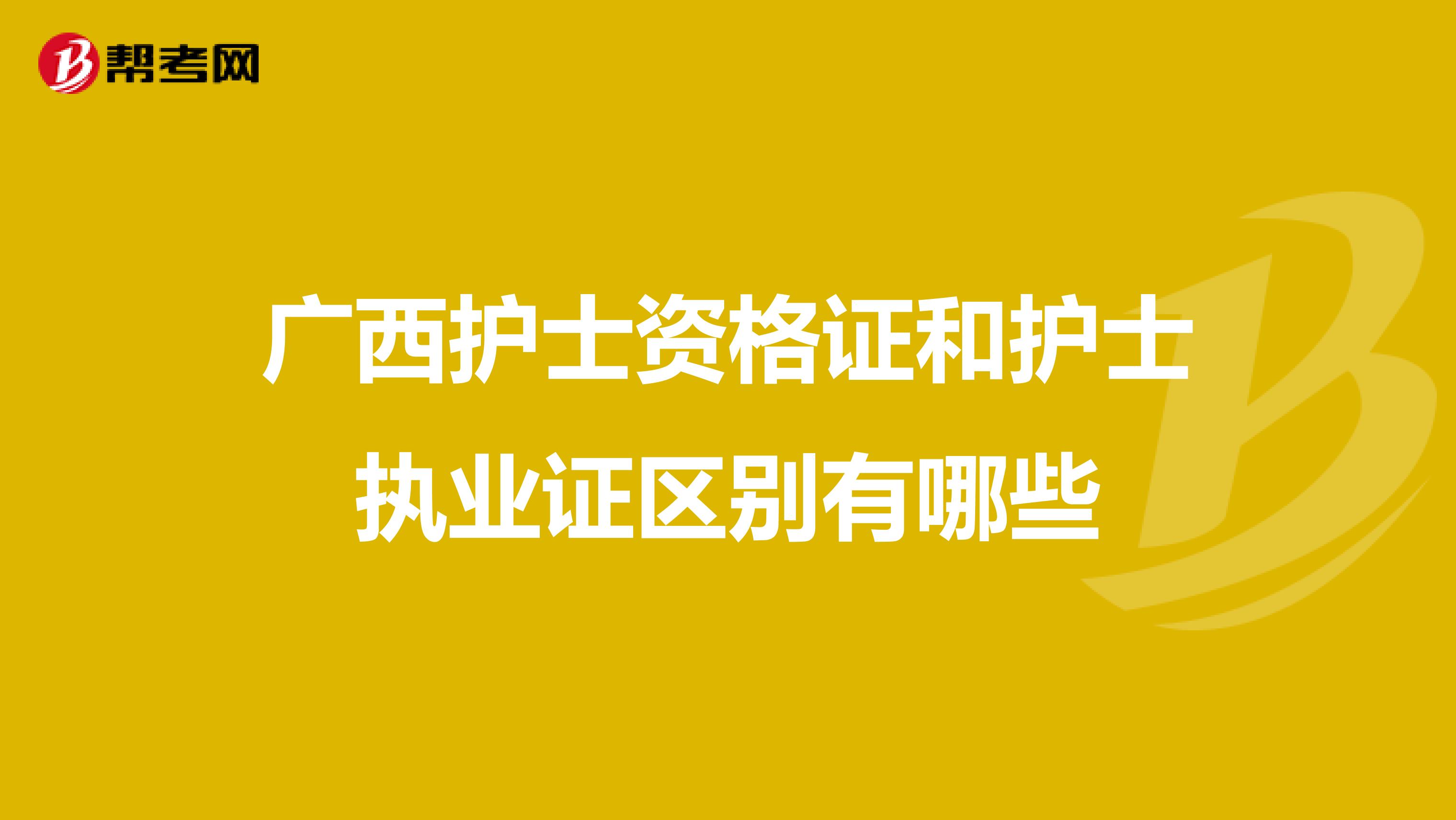 广西护士资格证和护士执业证区别有哪些