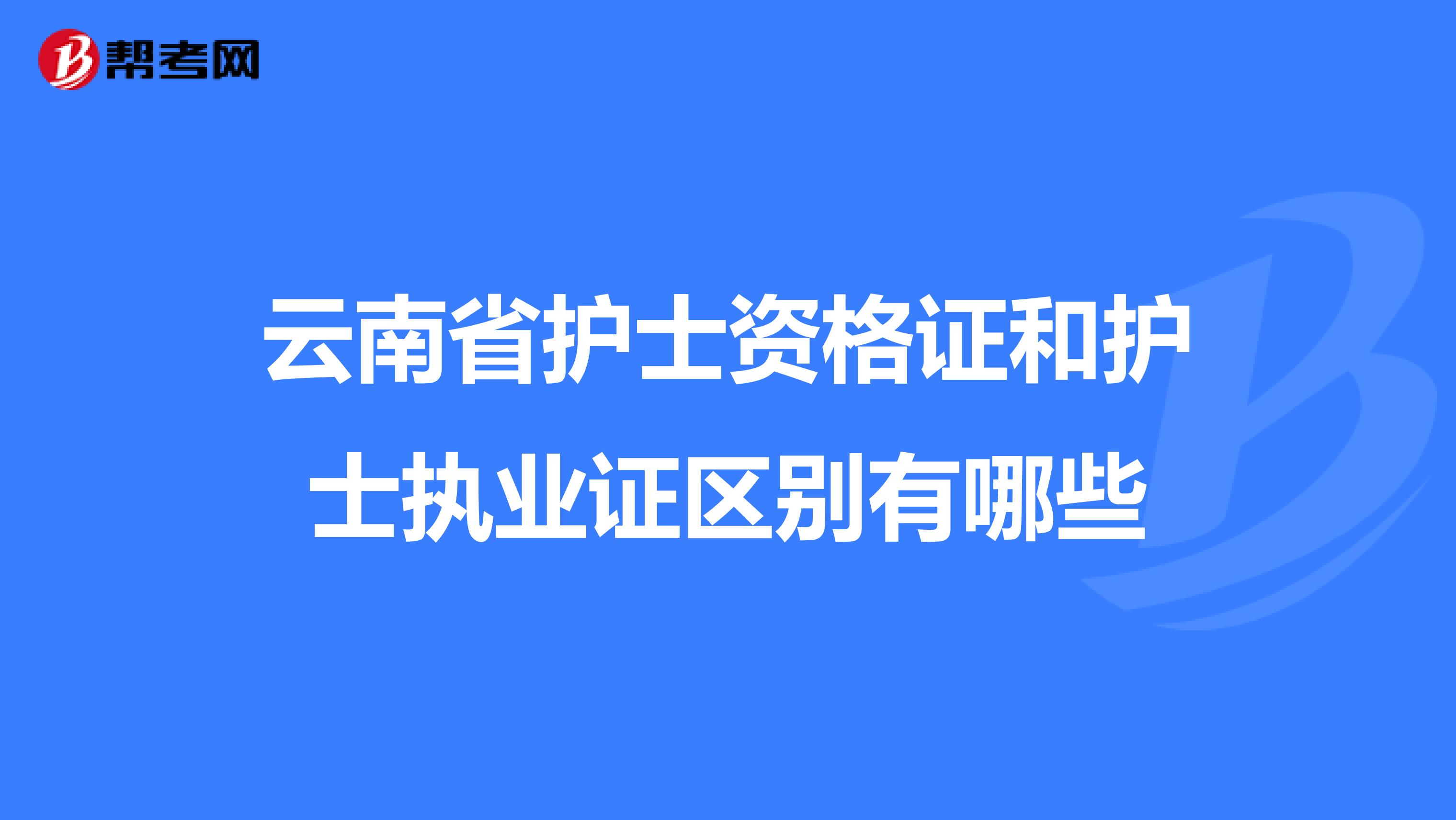 云南省护士资格证和护士执业证区别有哪些