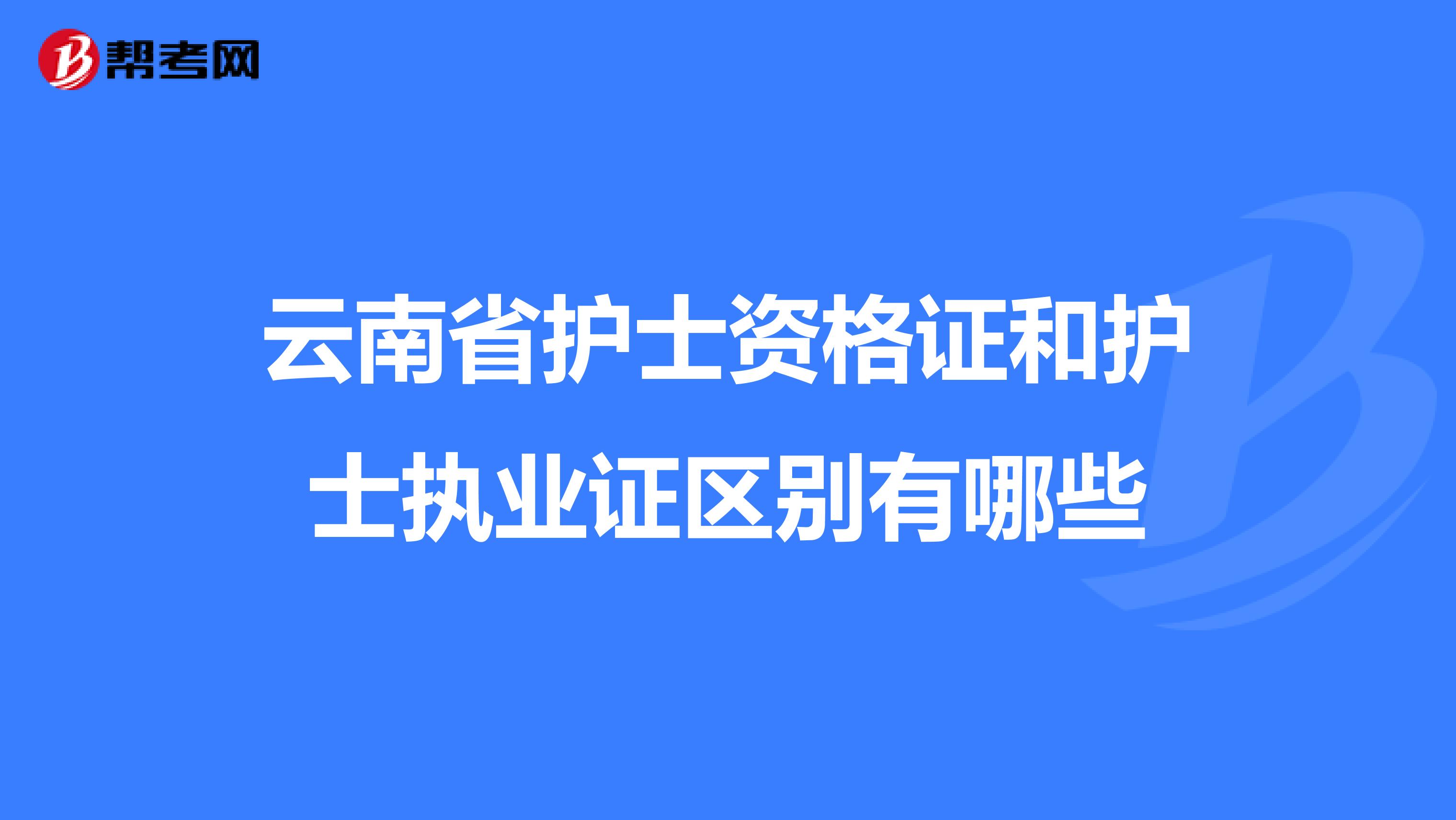 云南省护士资格证和护士执业证区别有哪些