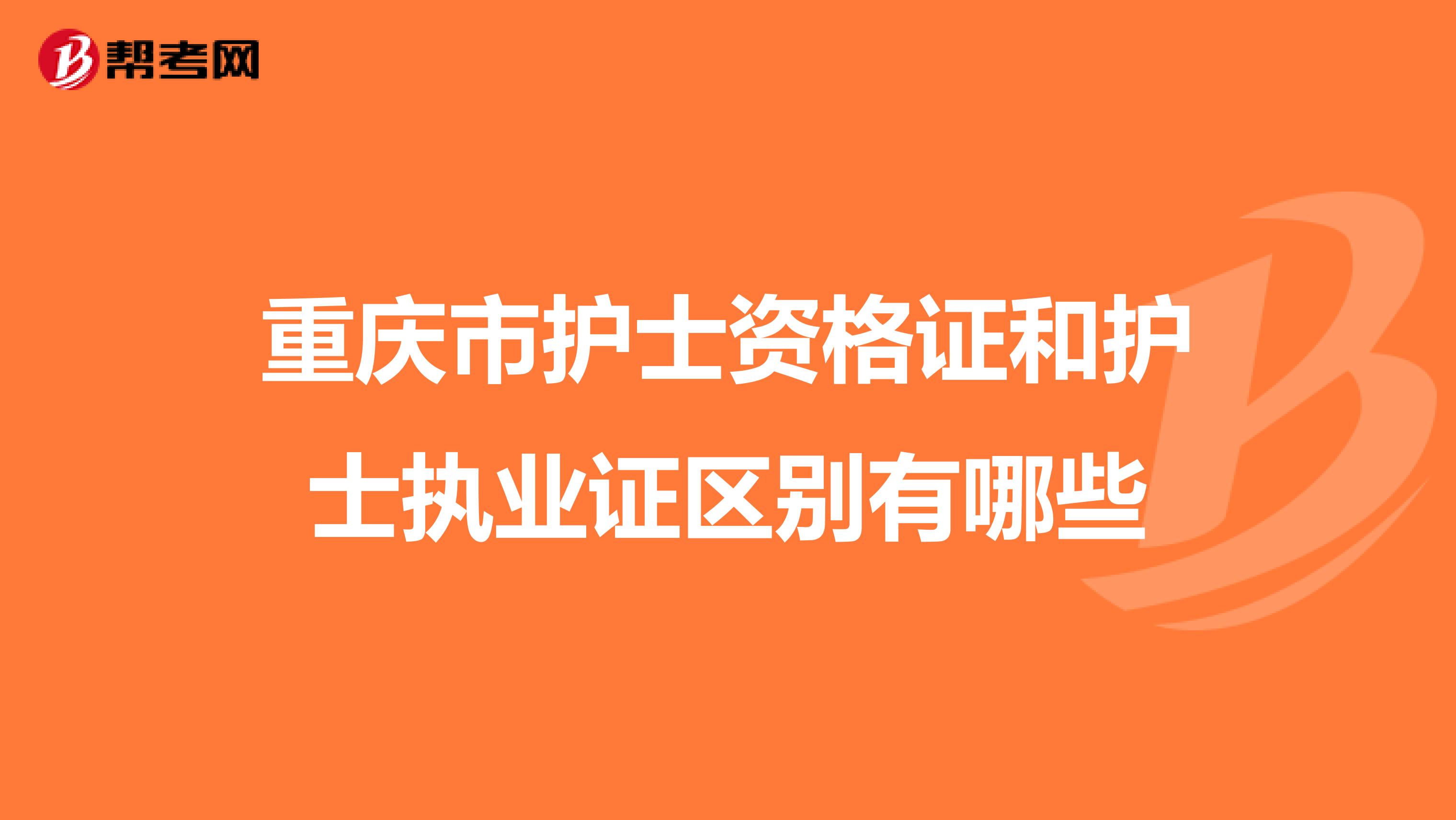 重慶市護士資格證和護士執業證區別有哪些