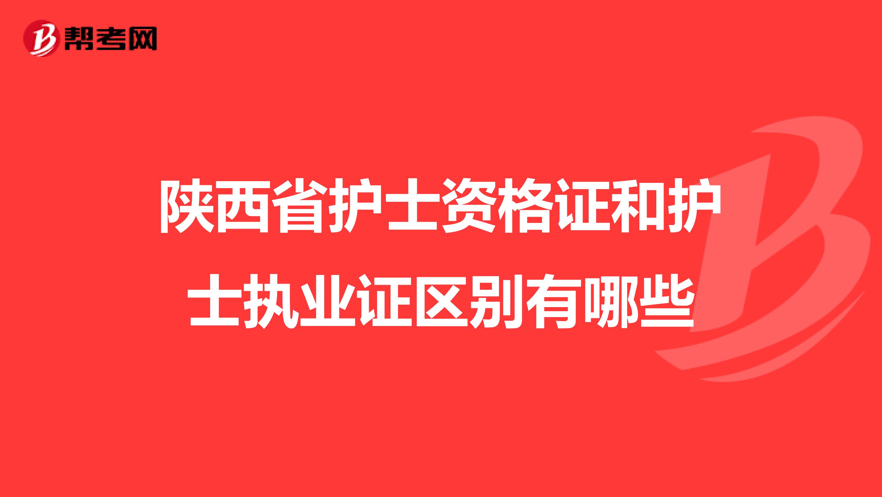 陜西省護士資格證和護士執業證區別有哪些