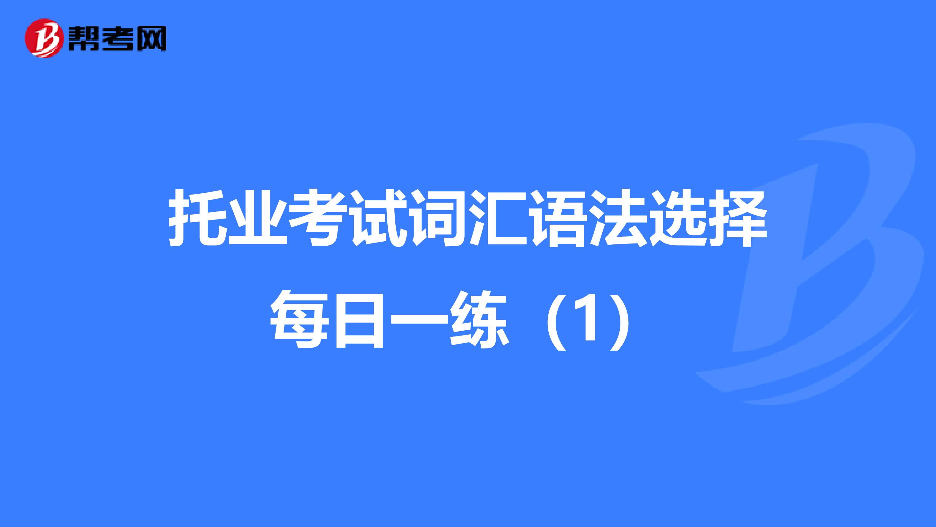 托业考试词汇语法选择每日一练（1）
