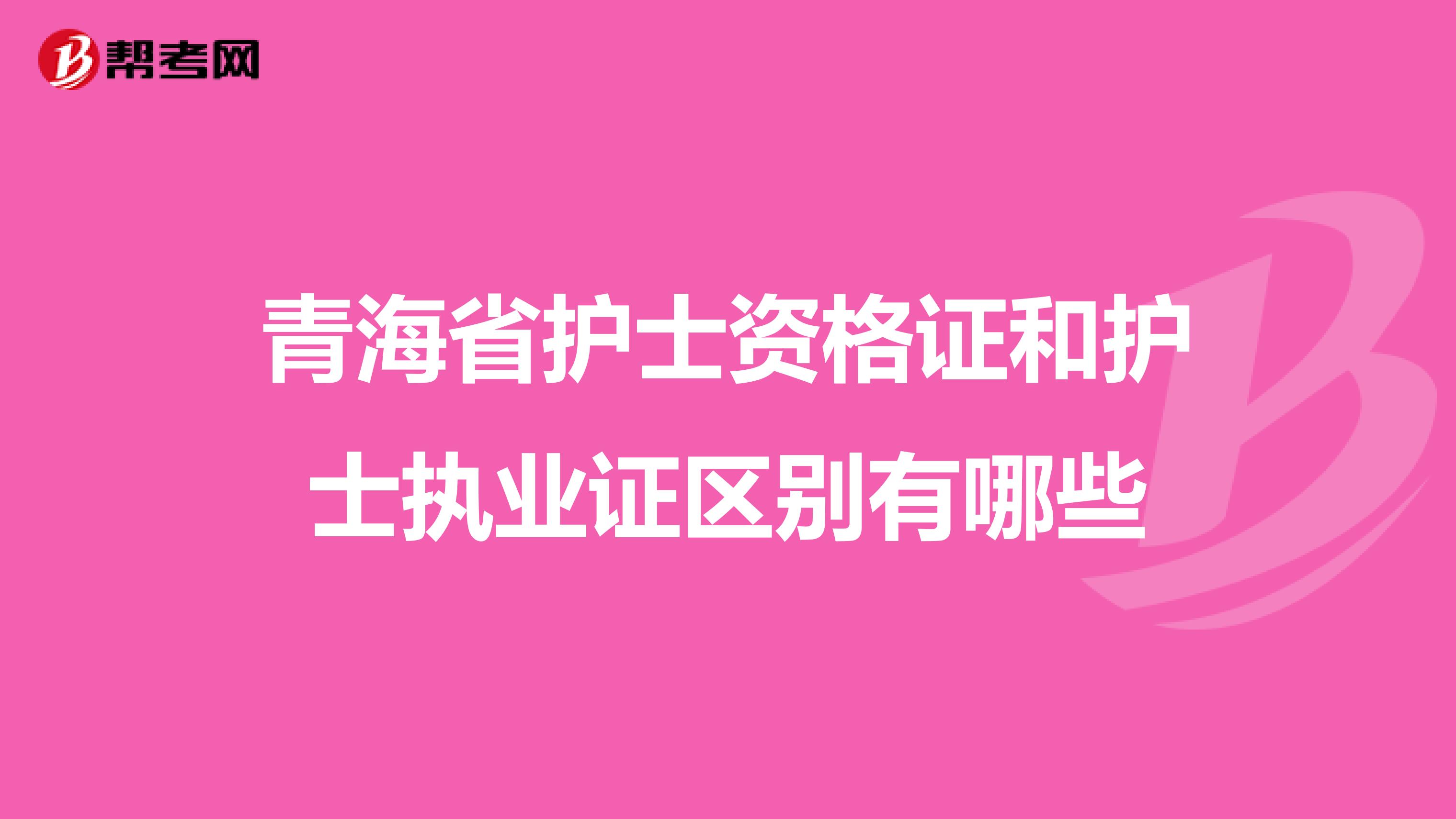 青海省護士資格證和護士執業證區別有哪些