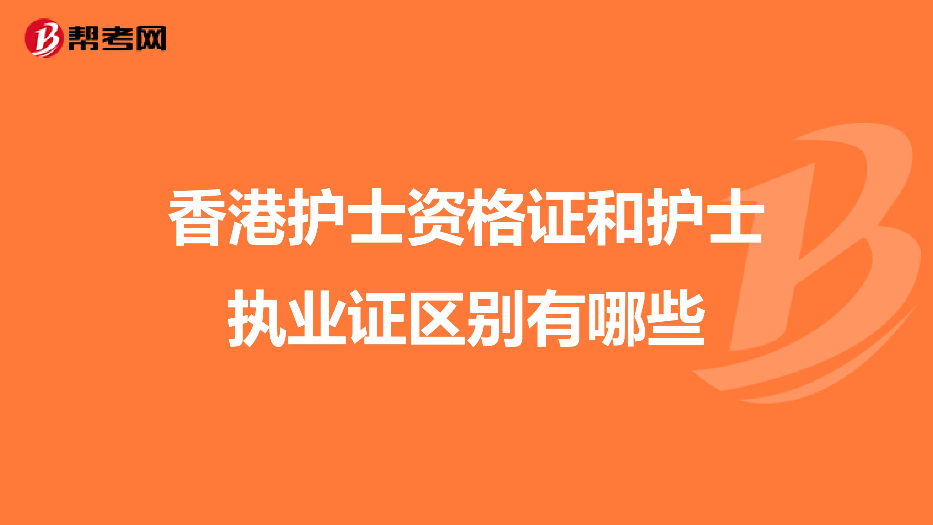 香港护士资格证和护士执业证区别有哪些