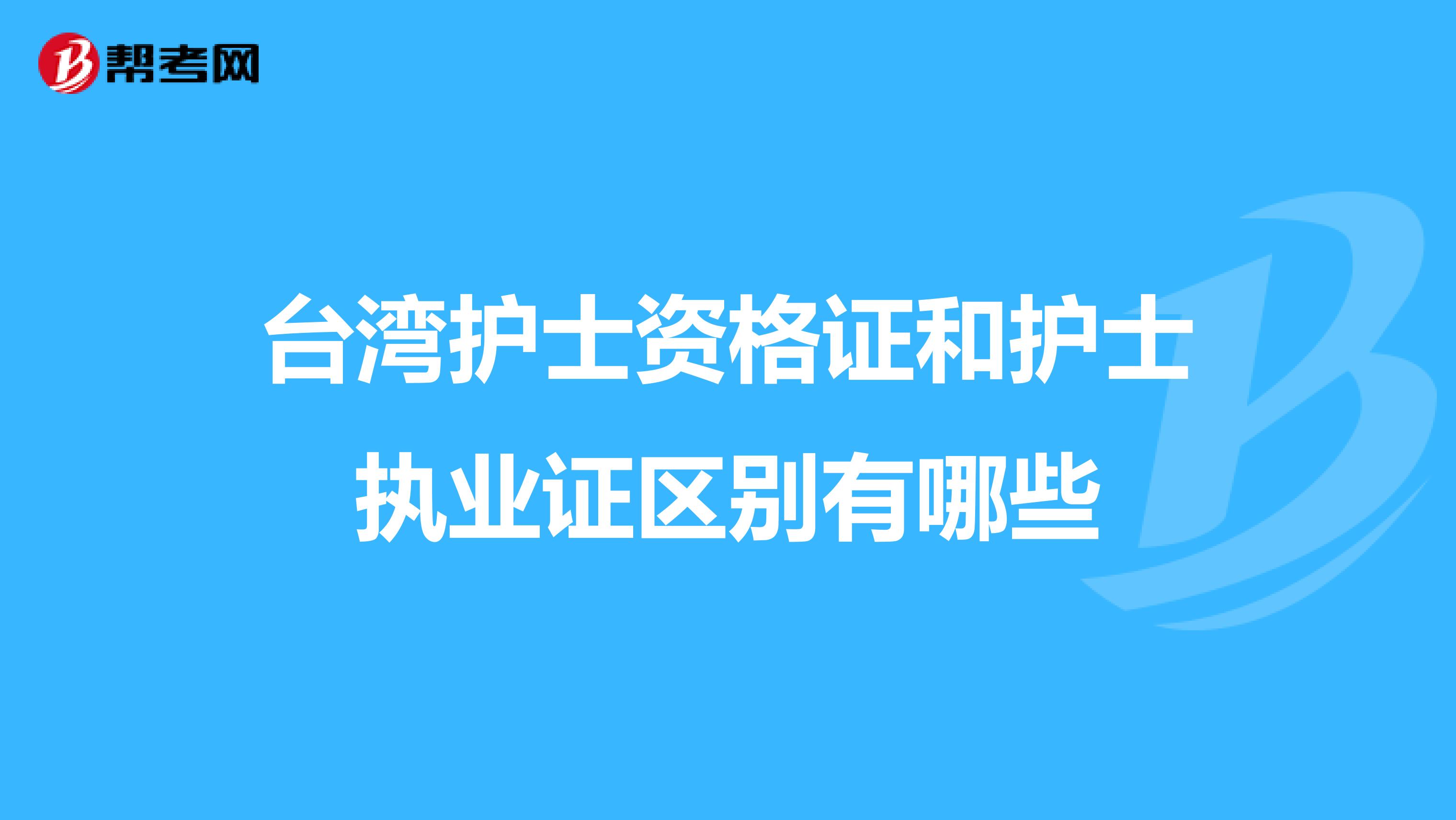 台湾护士资格证和护士执业证区别有哪些