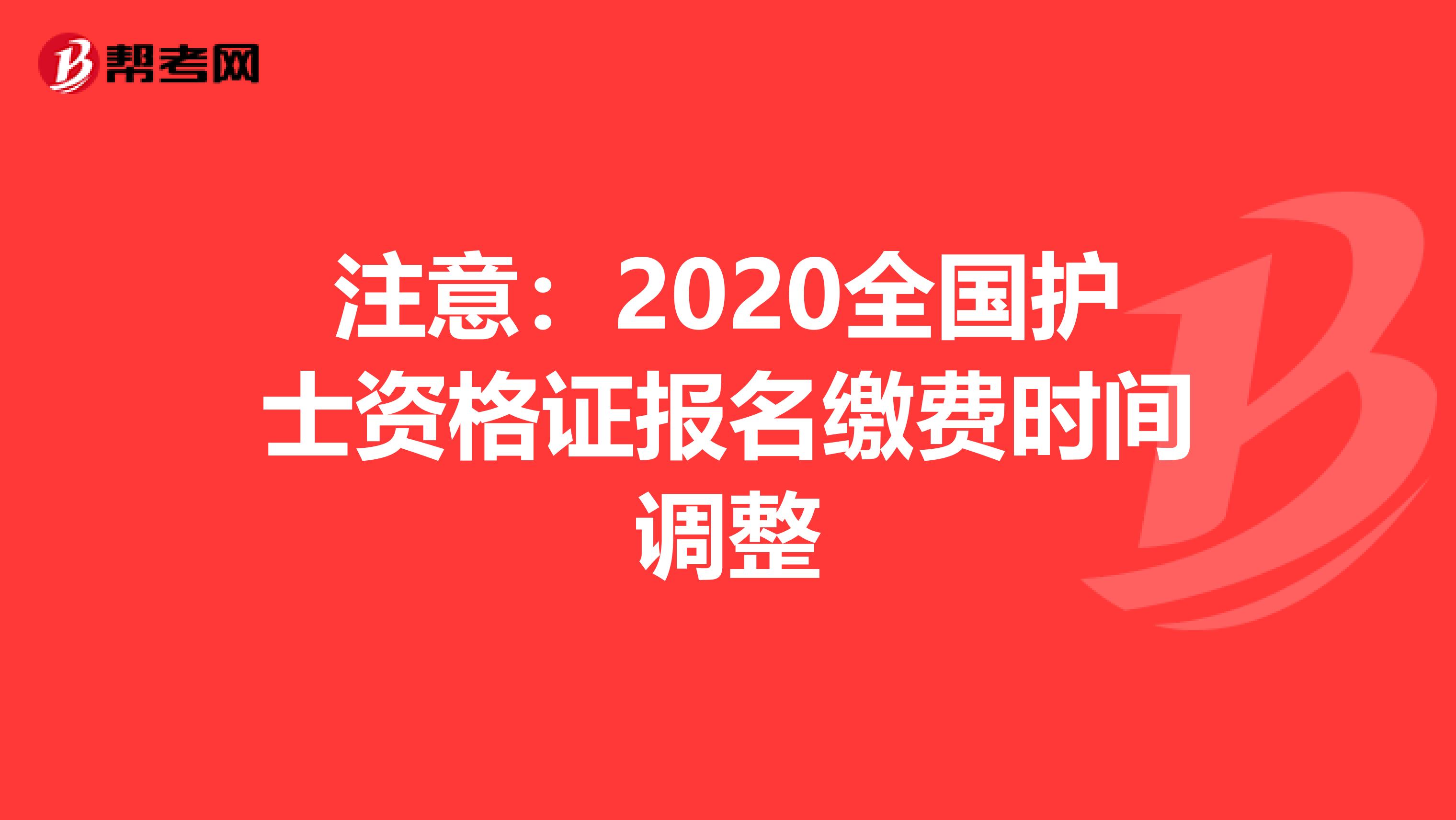 注意：2020全国护士资格证报名缴费时间调整