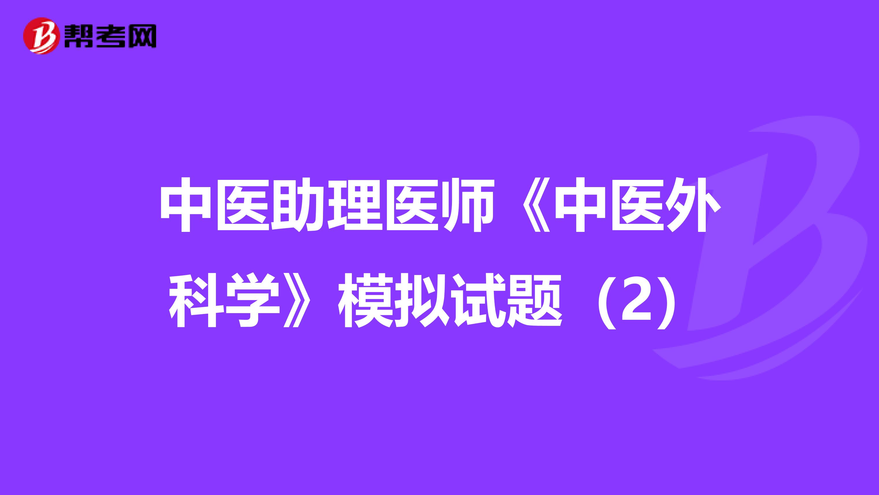 中医助理医师《中医外科学》模拟试题（2）