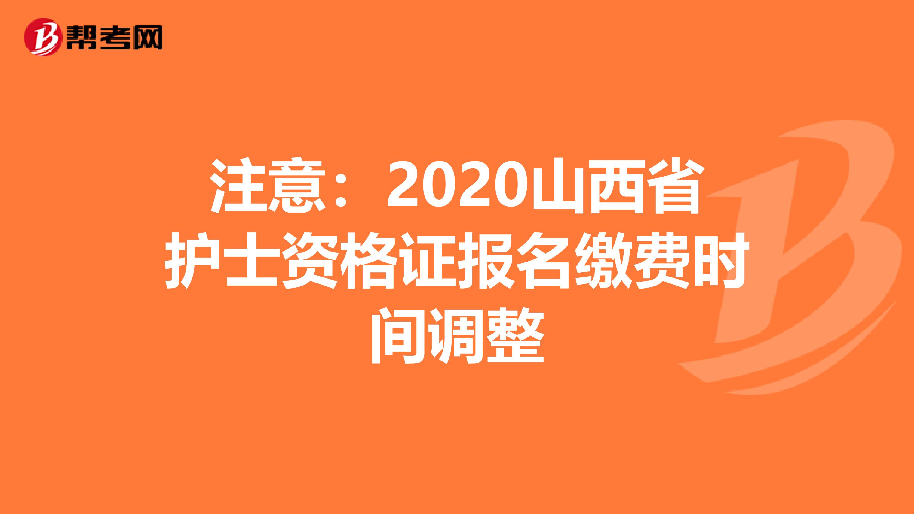 注意：2020山西省护士资格证报名缴费时间调整