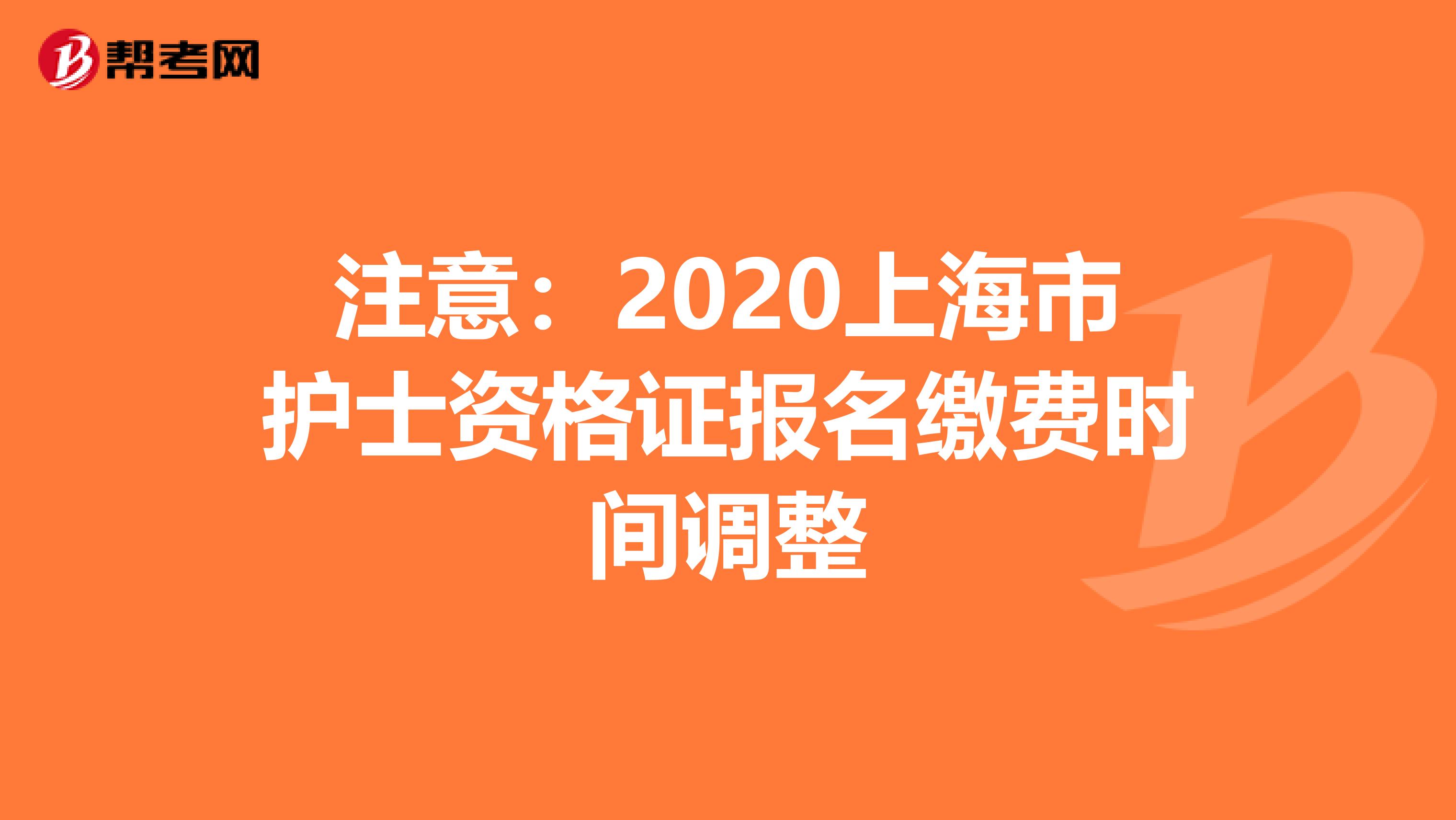 注意：2020上海市护士资格证报名缴费时间调整