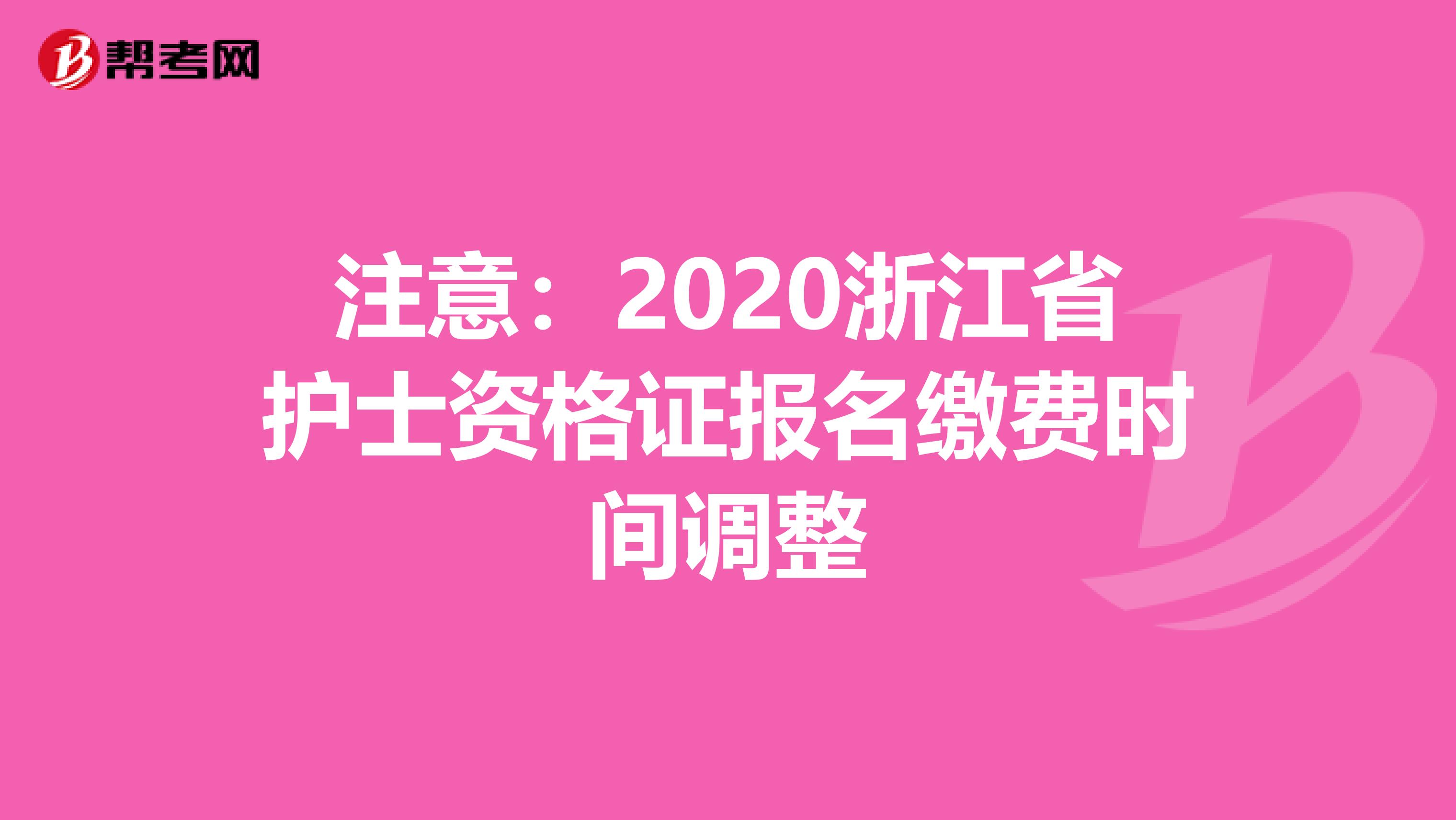 注意：2020浙江省护士资格证报名缴费时间调整