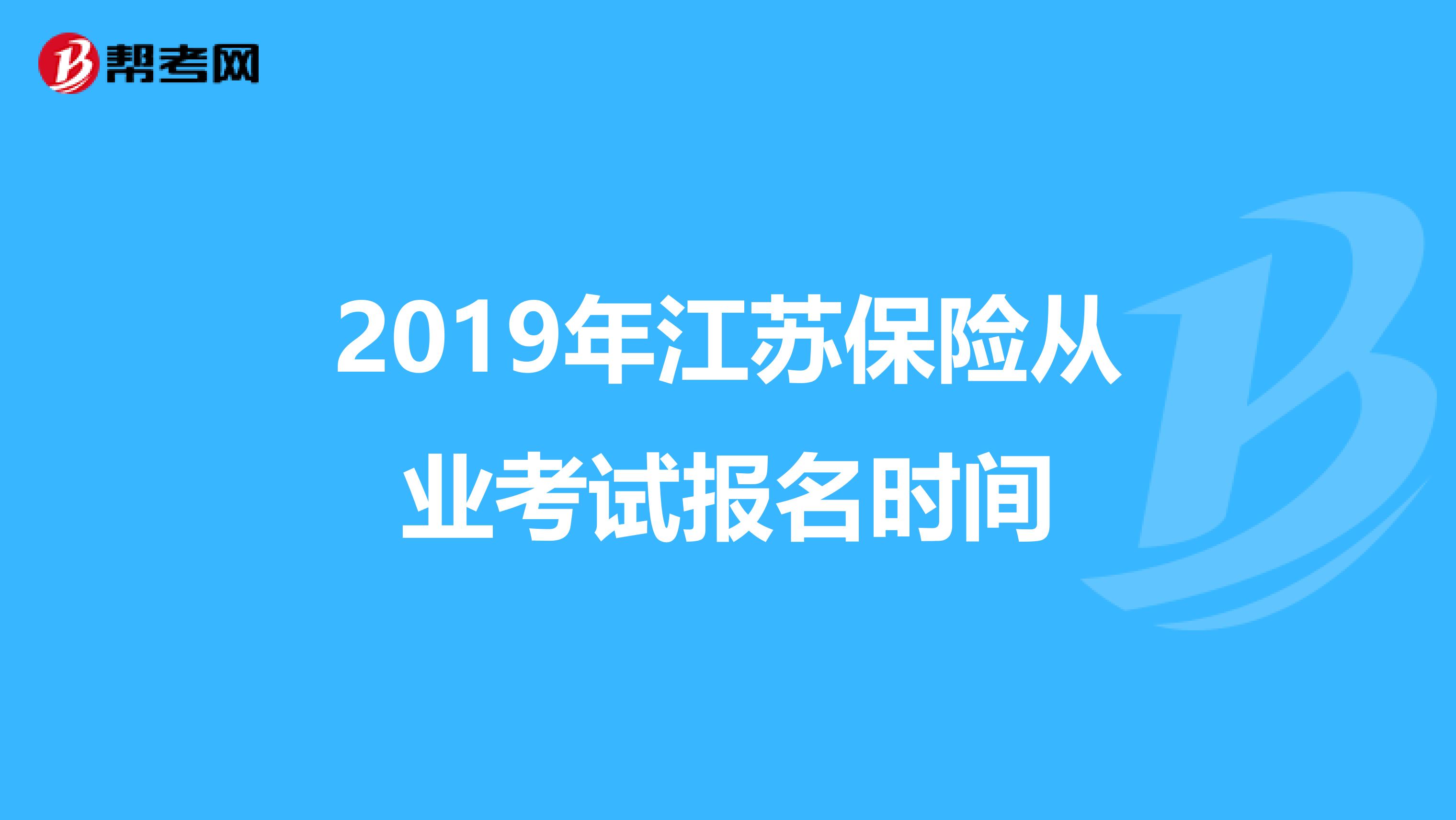 2019年江苏保险从业考试报名时间