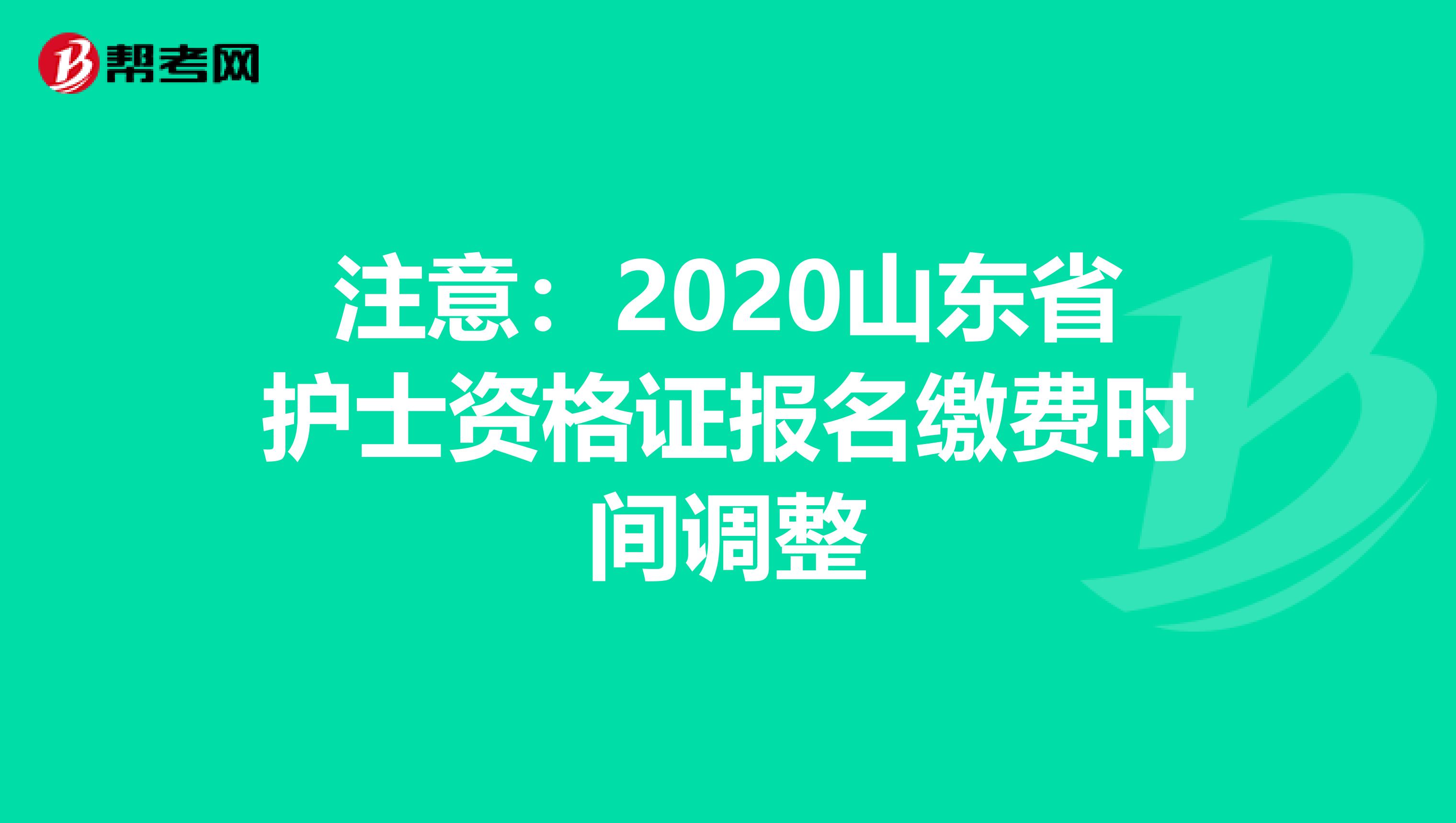 注意：2020山东省护士资格证报名缴费时间调整