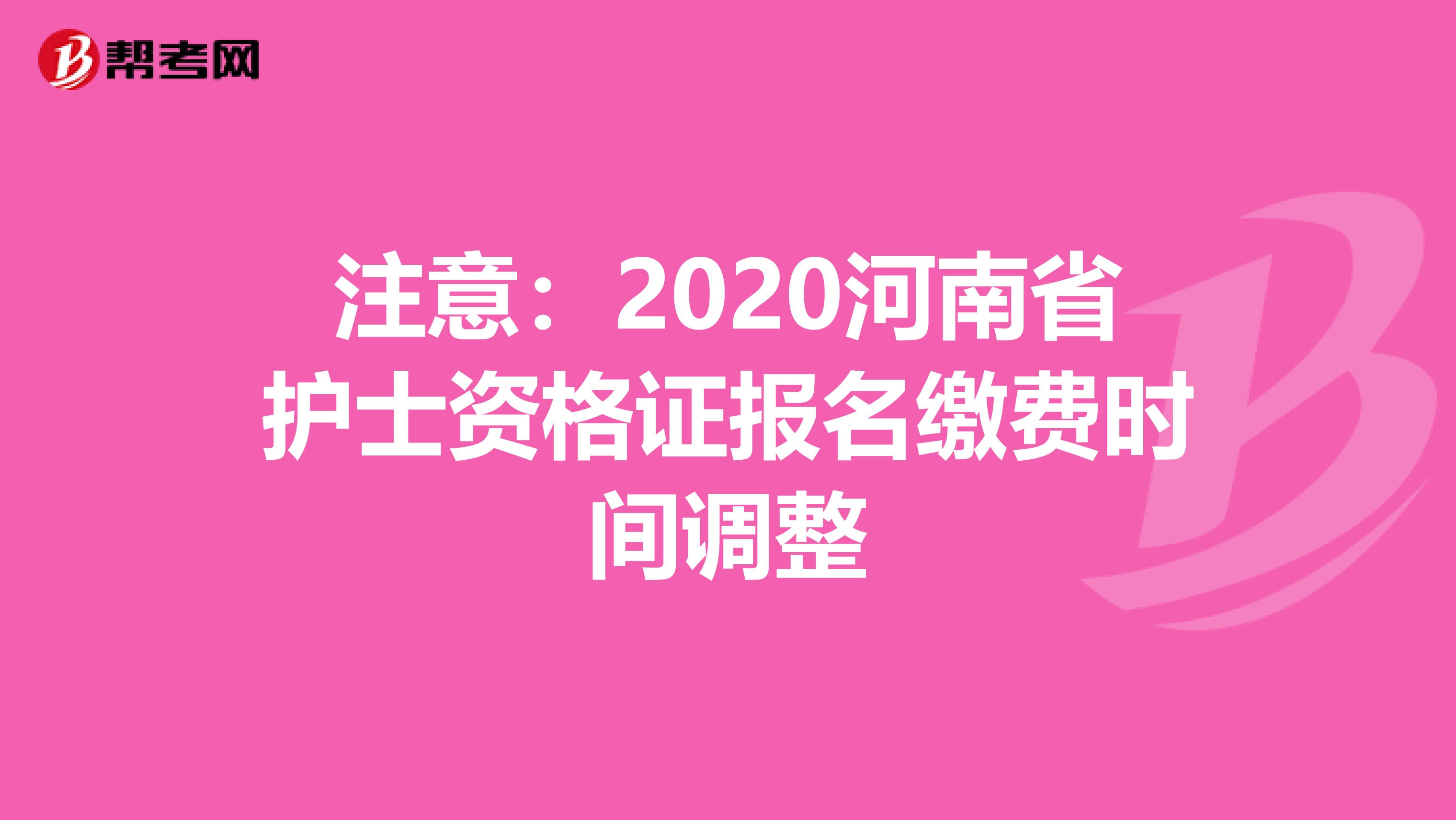 注意：2020河南省护士资格证报名缴费时间调整