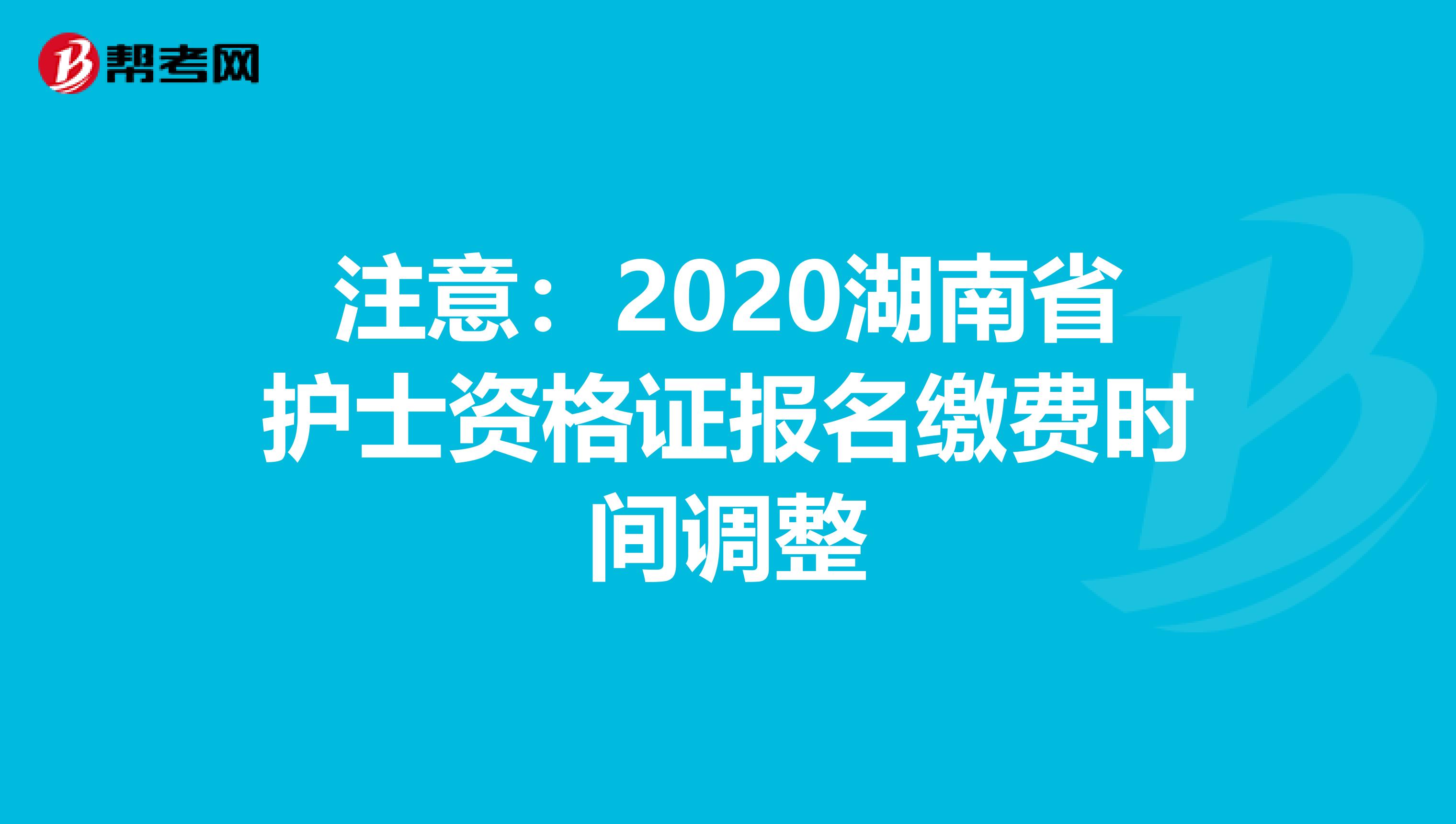 注意：2020湖南省护士资格证报名缴费时间调整