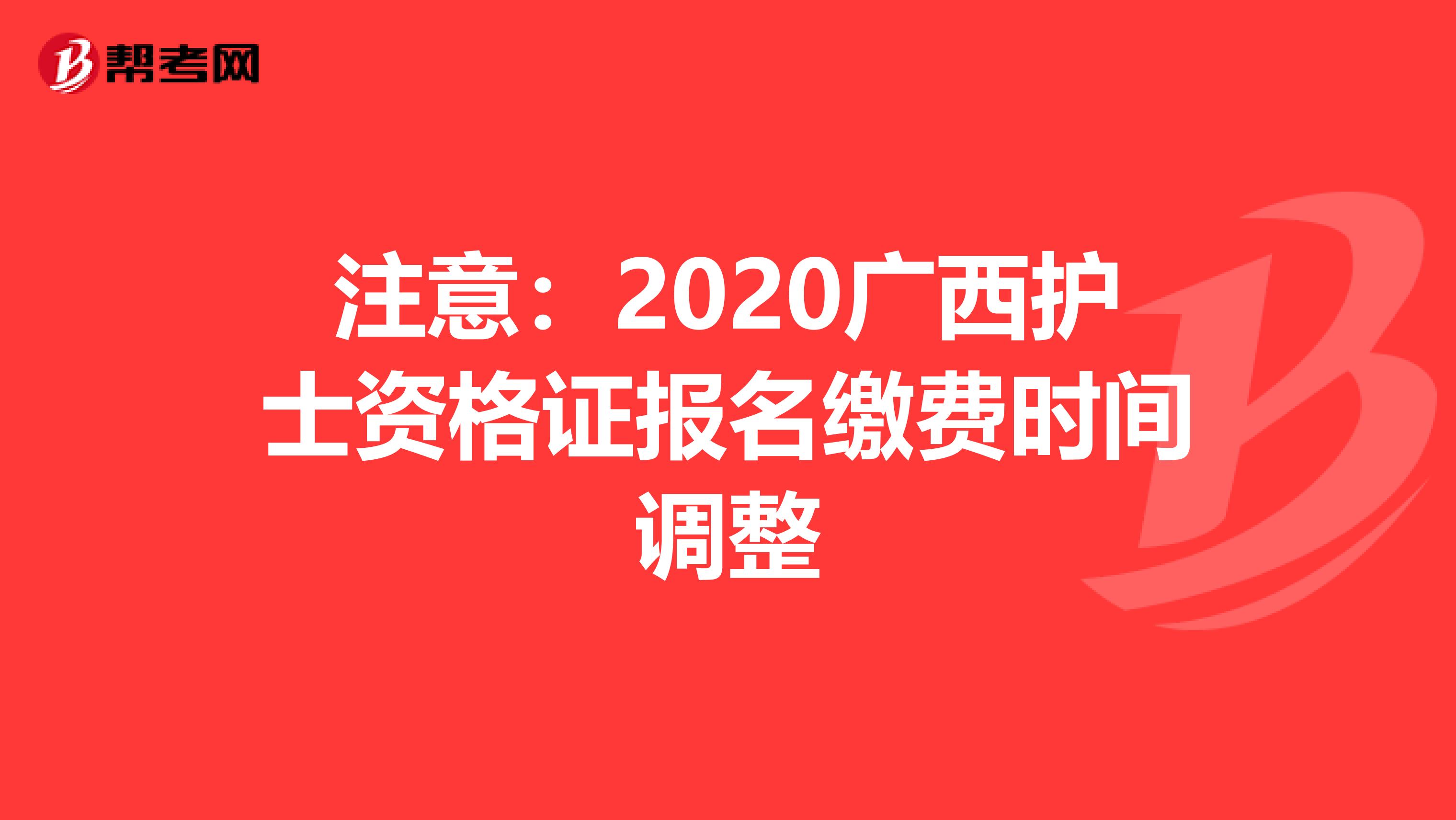 注意：2020广西护士资格证报名缴费时间调整