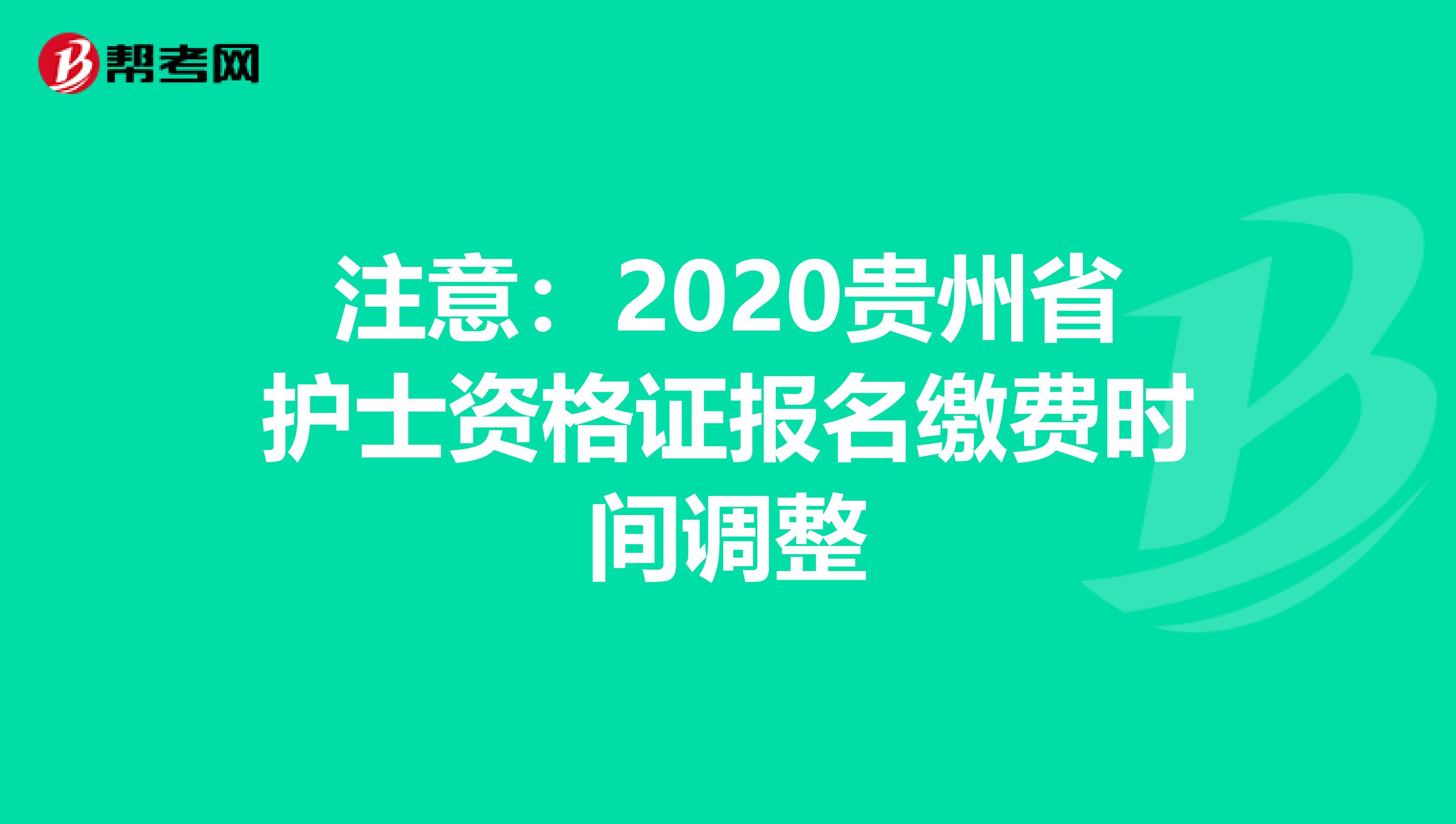 注意：2020贵州省护士资格证报名缴费时间调整