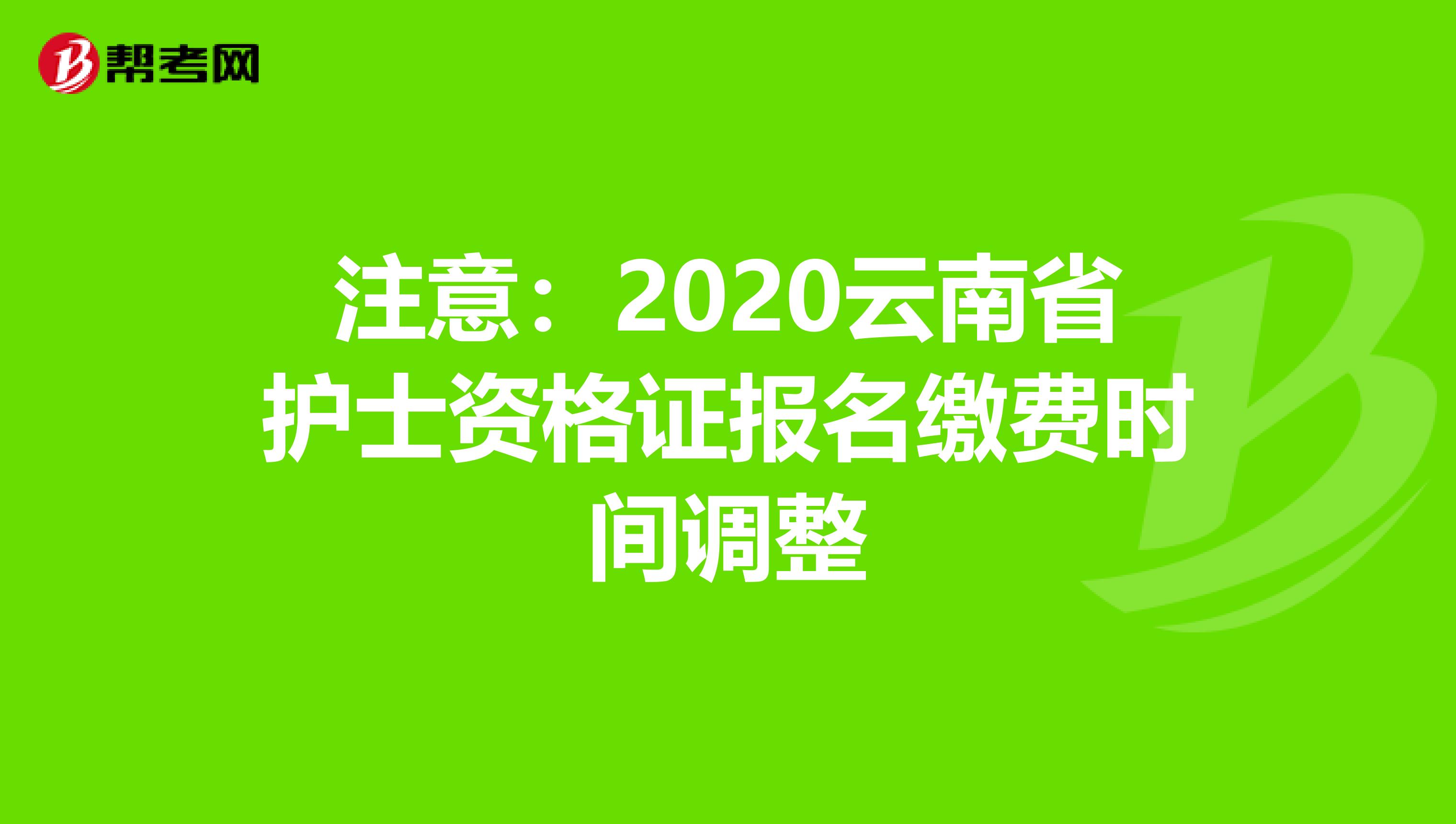注意：2020云南省护士资格证报名缴费时间调整