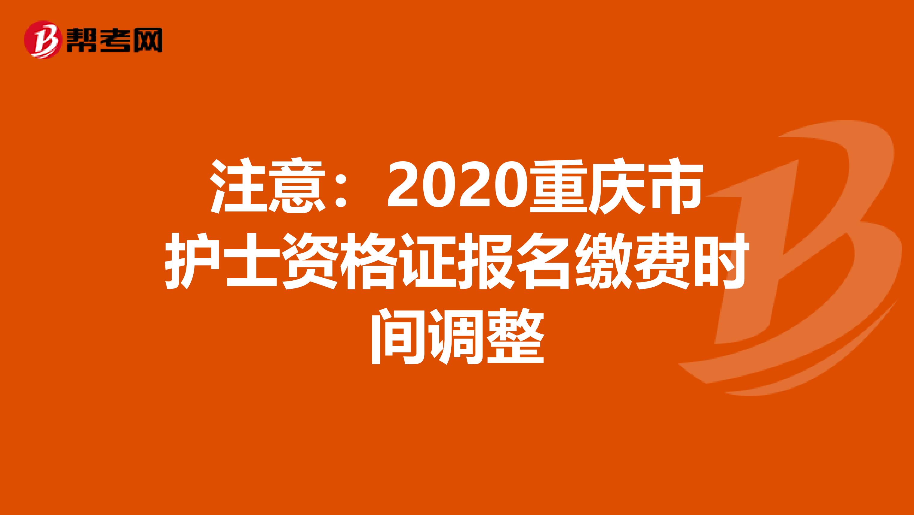 注意：2020重庆市护士资格证报名缴费时间调整