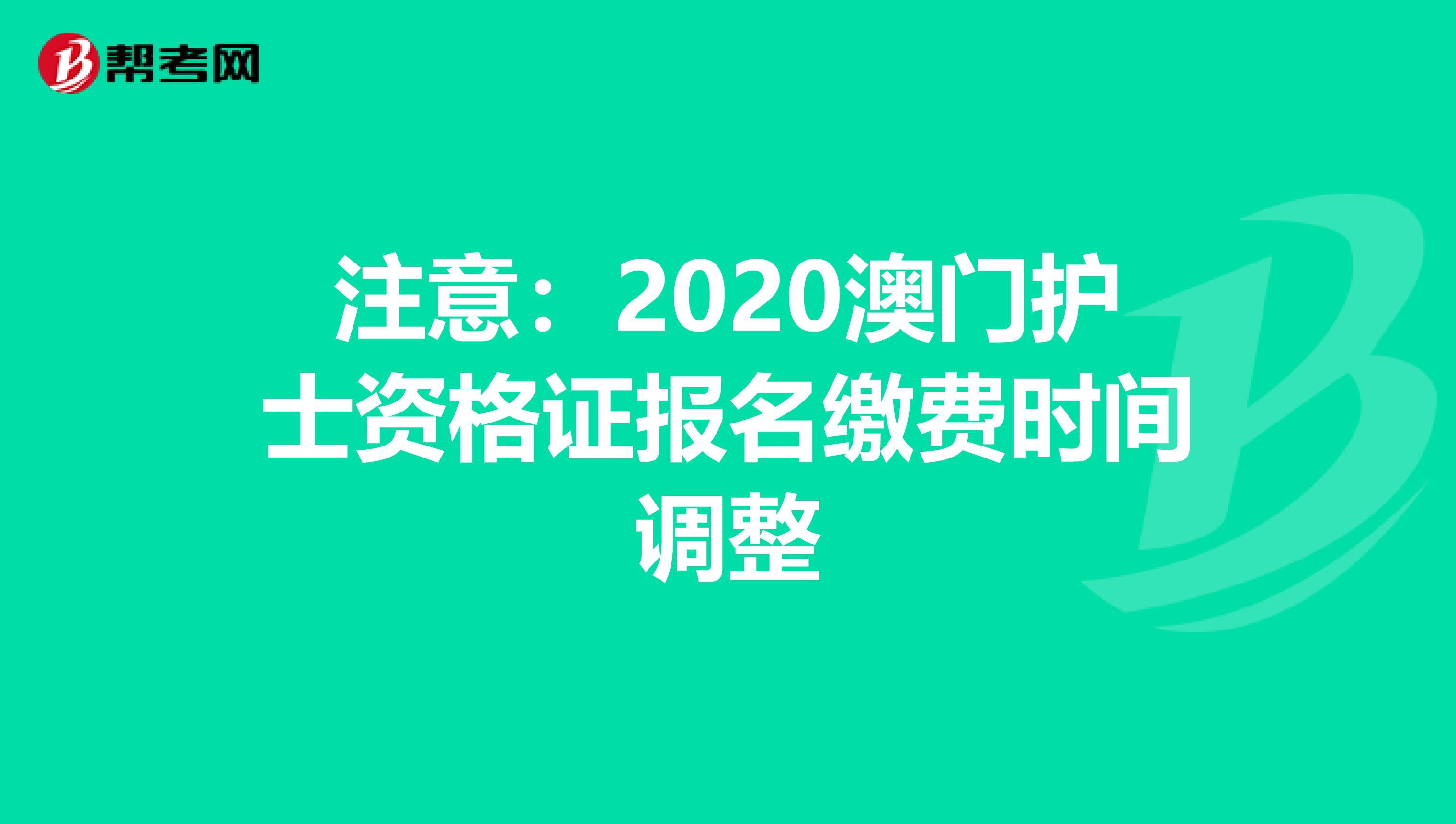 注意：2020澳门护士资格证报名缴费时间调整