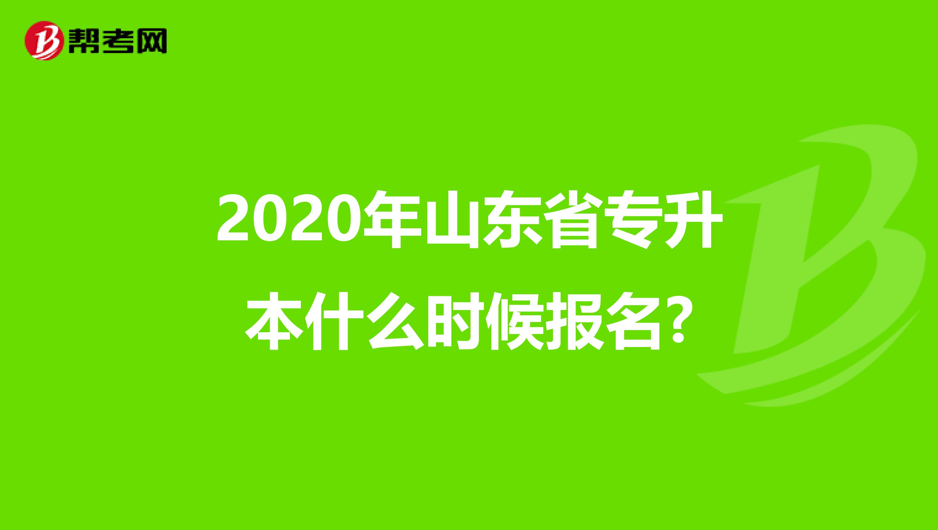 2020年山东省专升本什么时候报名?