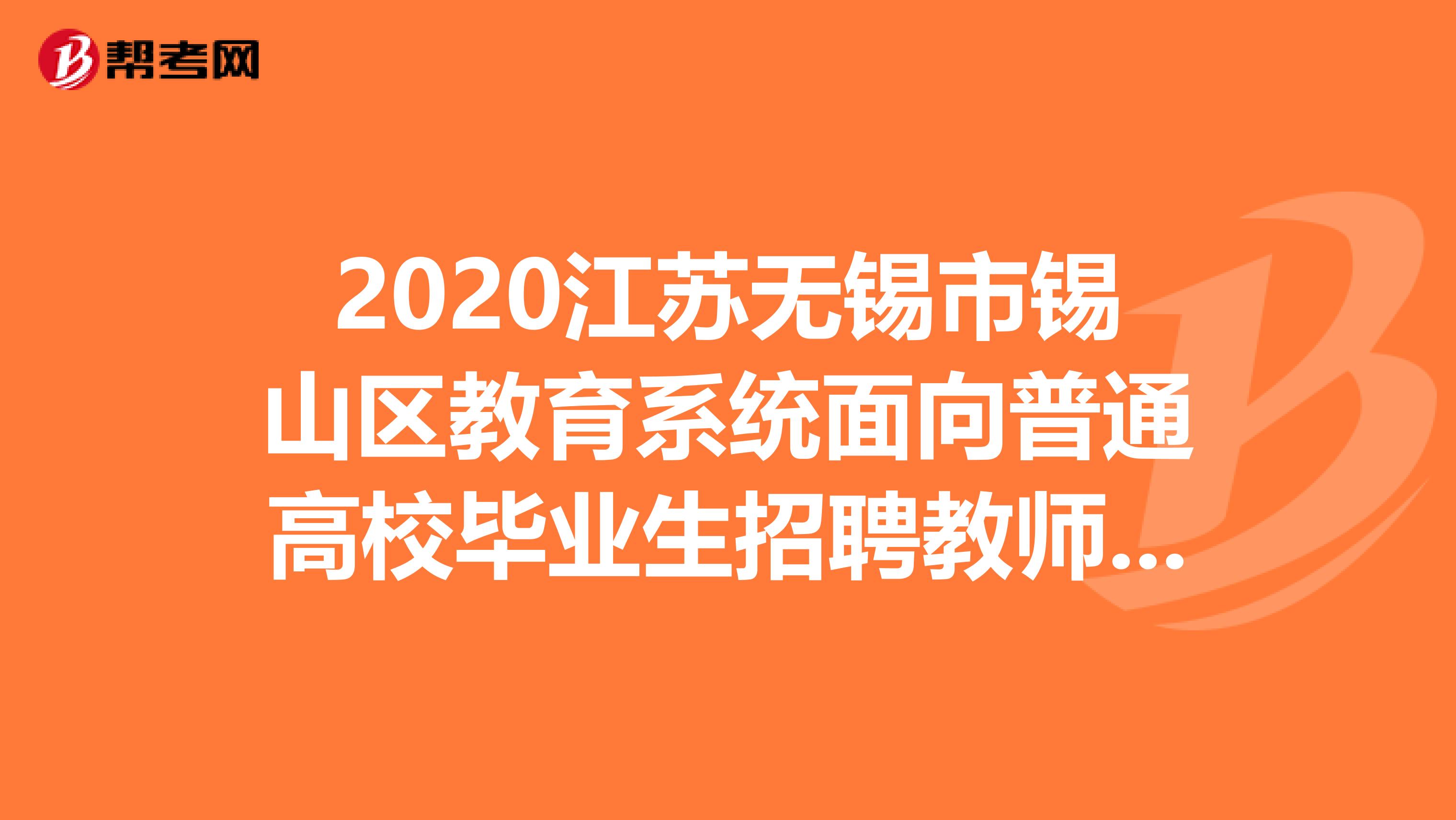 2020江苏无锡市锡山区教育系统面向普通高校毕业生招聘教师时间调整公告