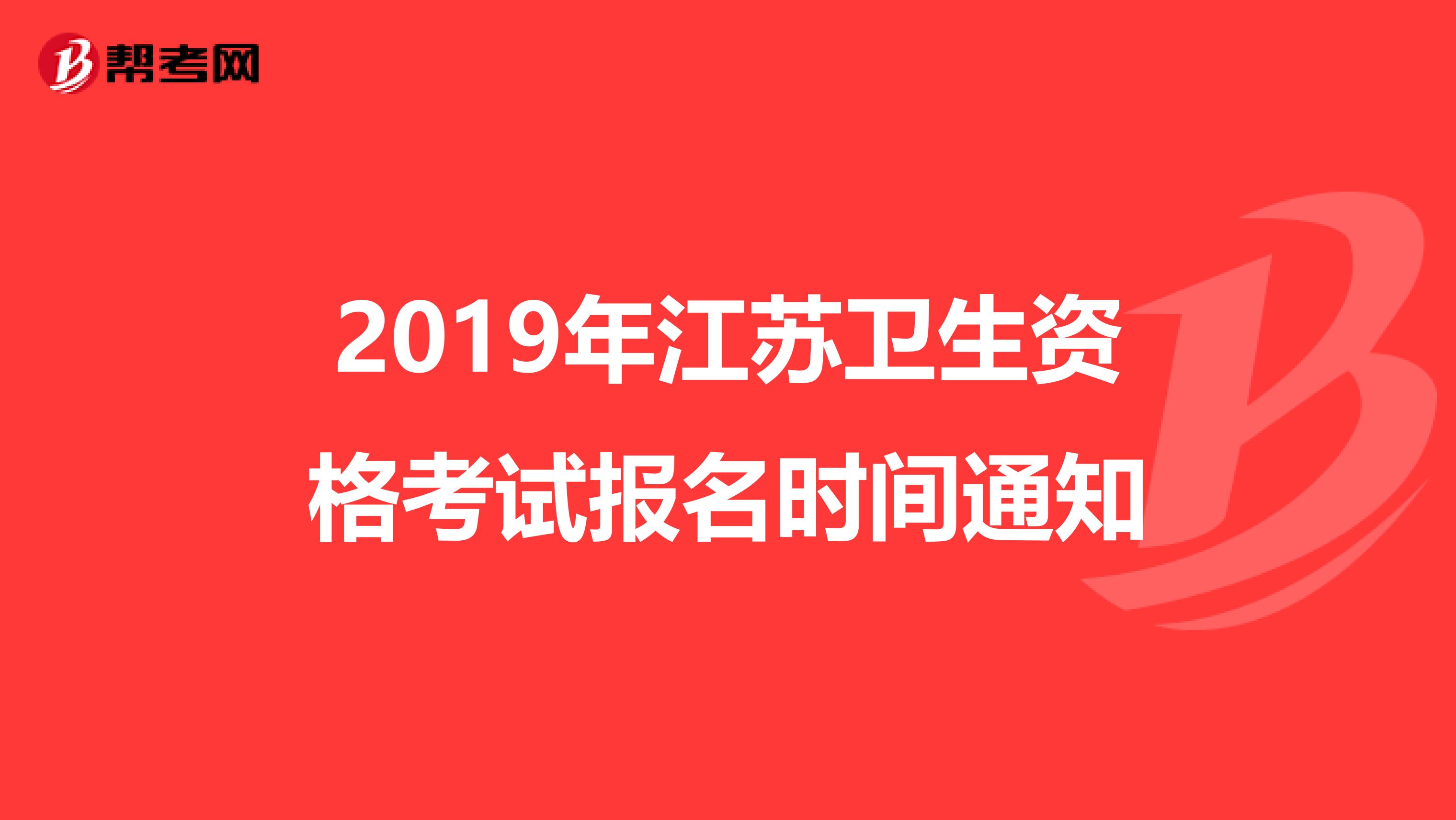 2019年江苏卫生资格考试报名时间通知