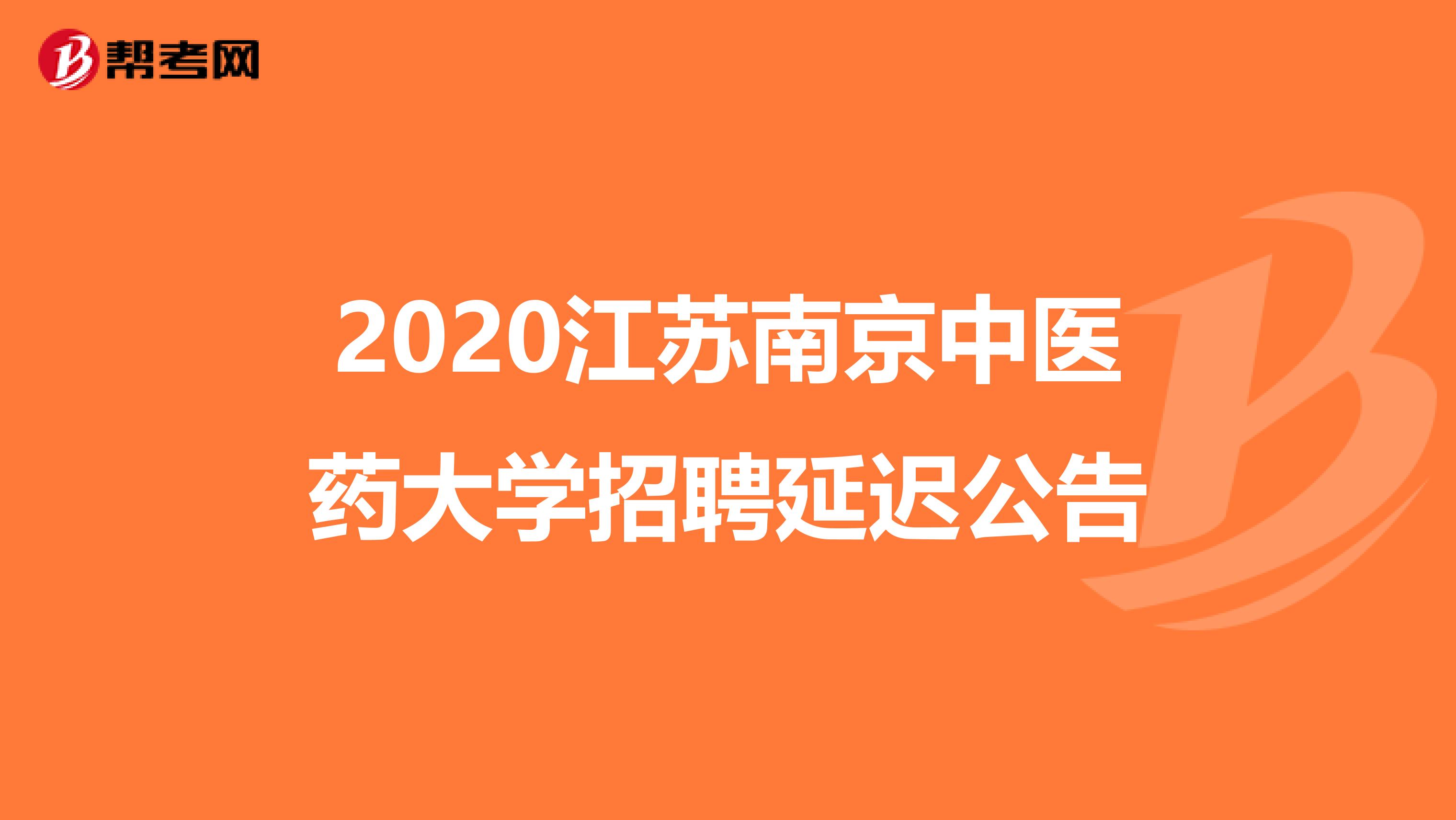 2020江苏南京中医药大学招聘延迟公告