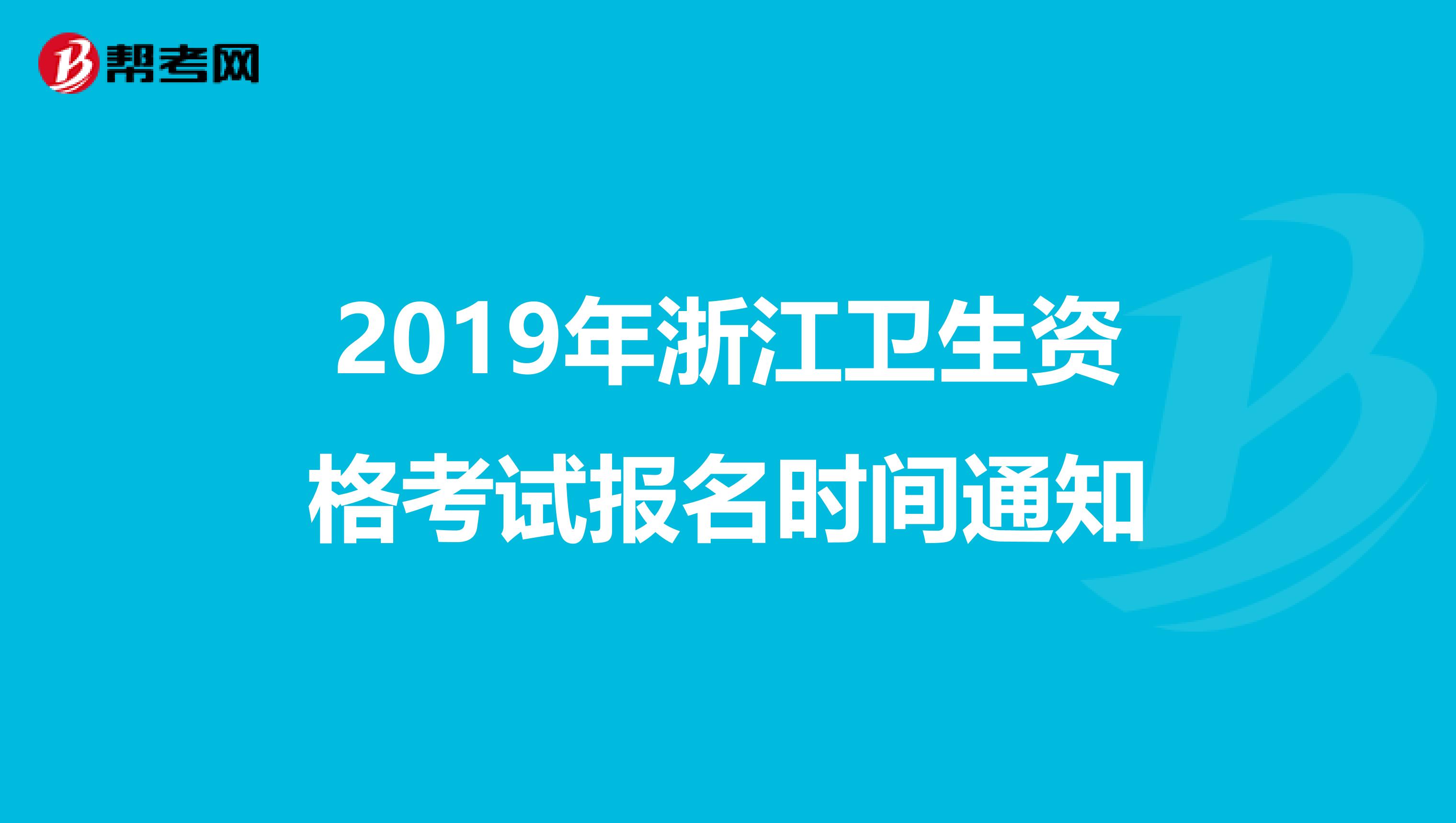 2019年浙江卫生资格考试报名时间通知