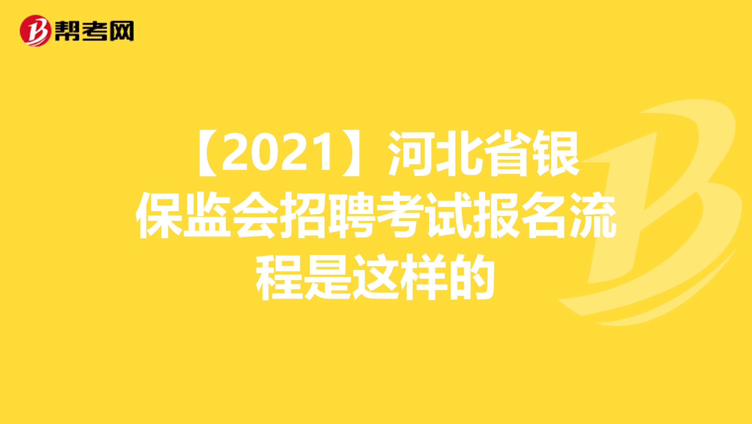 【2021】河北省银保监会招聘考试报名流程是这样的