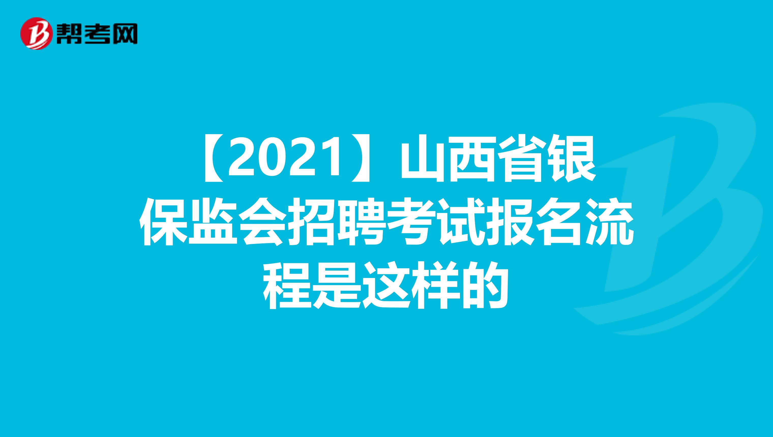【2021】山西省银保监会招聘考试报名流程是这样的