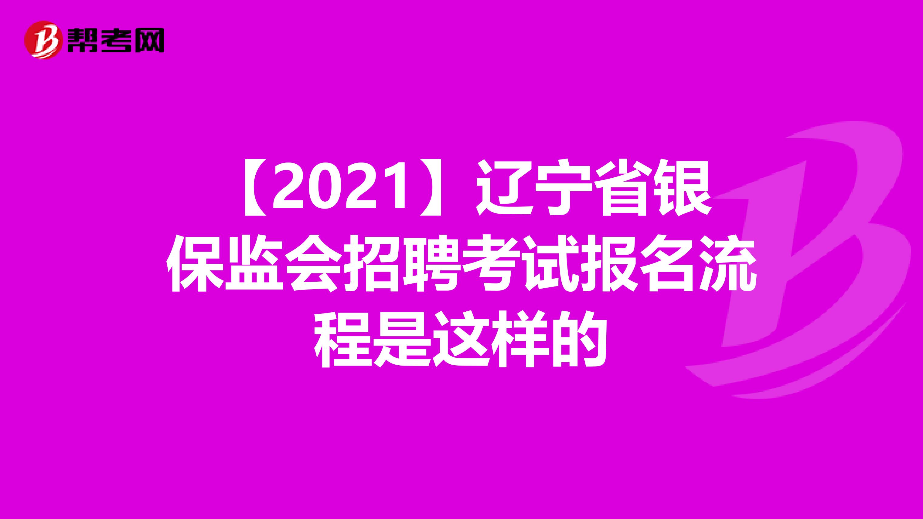 【2021】辽宁省银保监会招聘考试报名流程是这样的