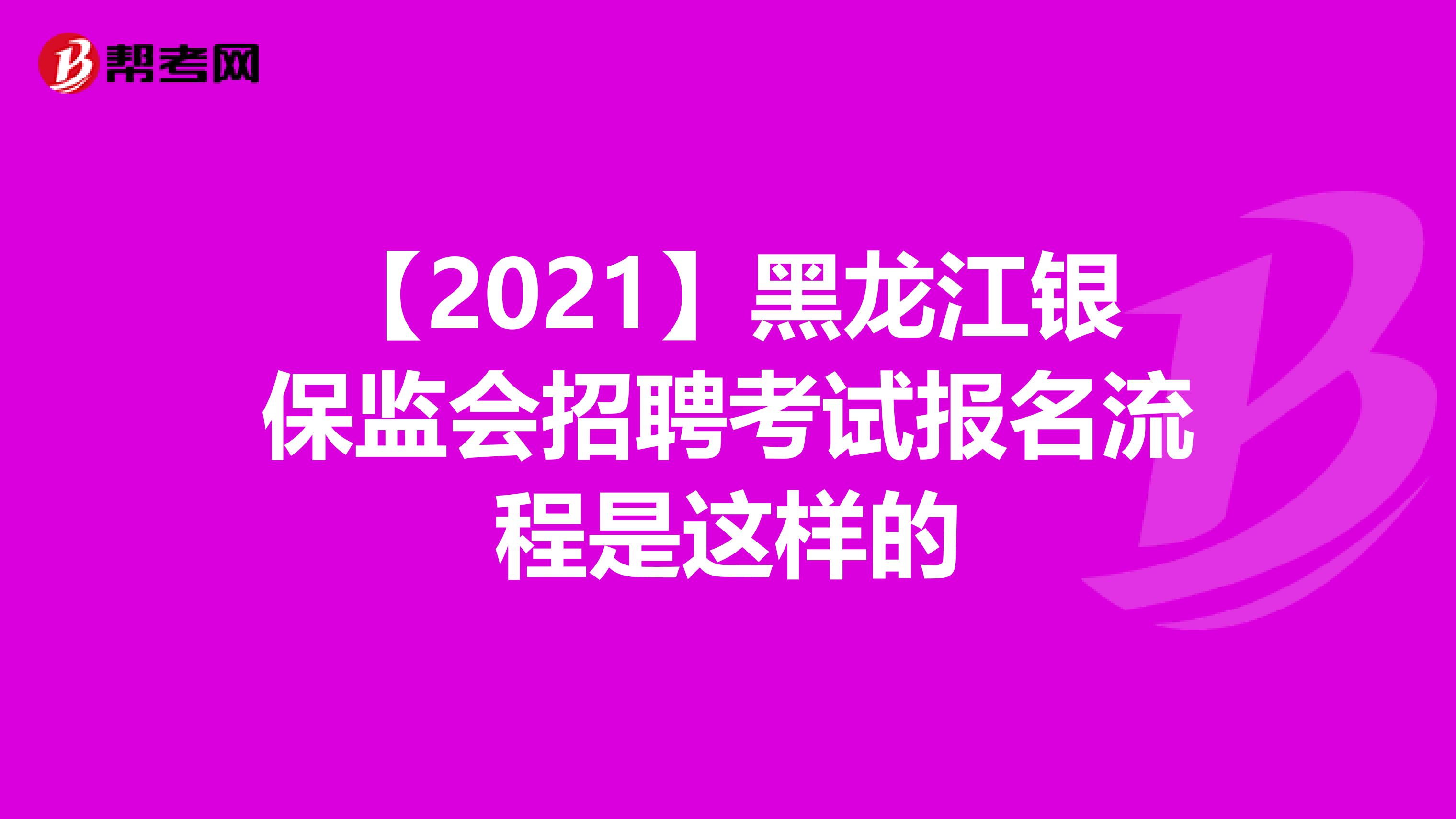 【2021】黑龙江银保监会招聘考试报名流程是这样的