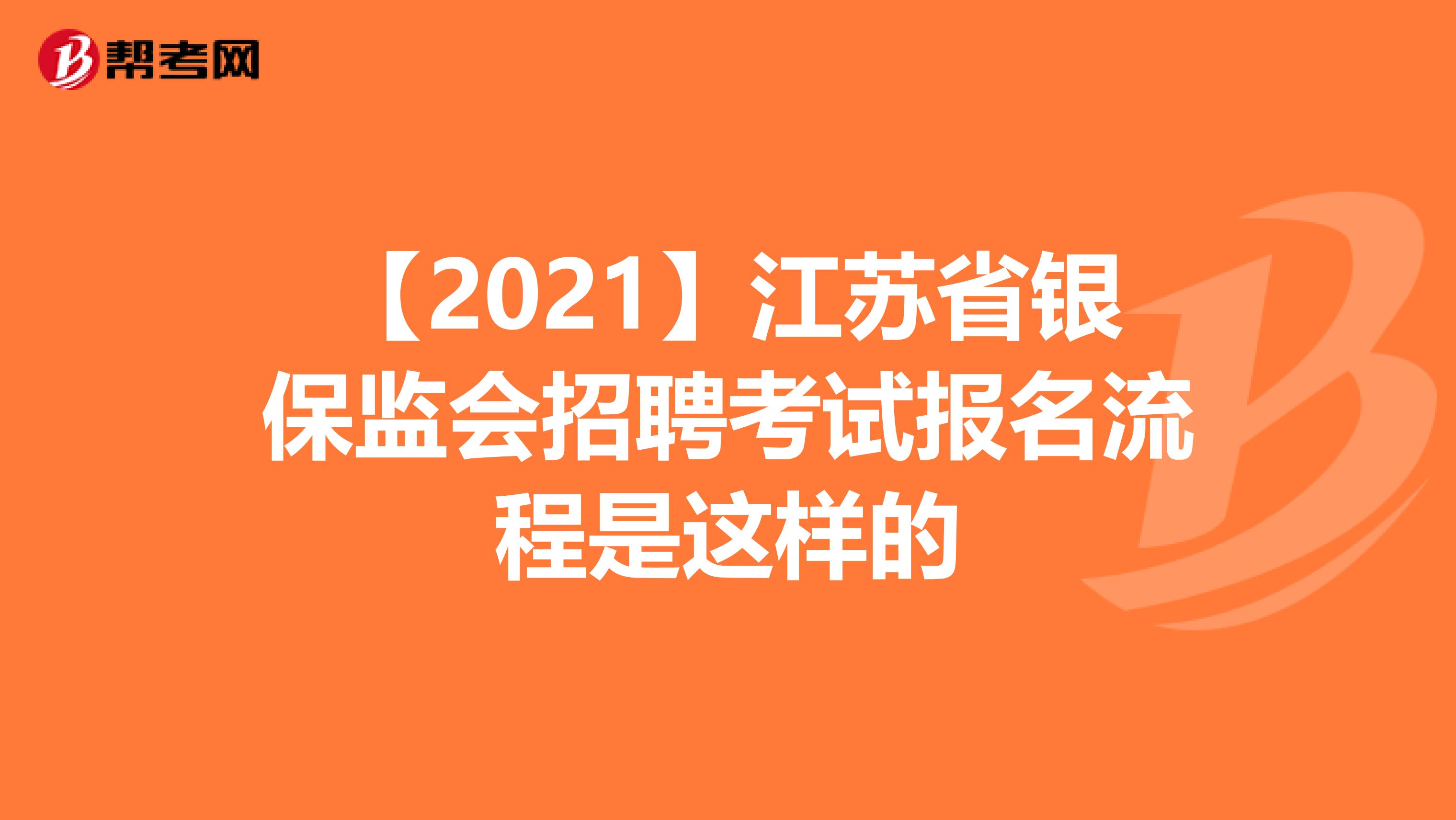 【2021】江苏省银保监会招聘考试报名流程是这样的