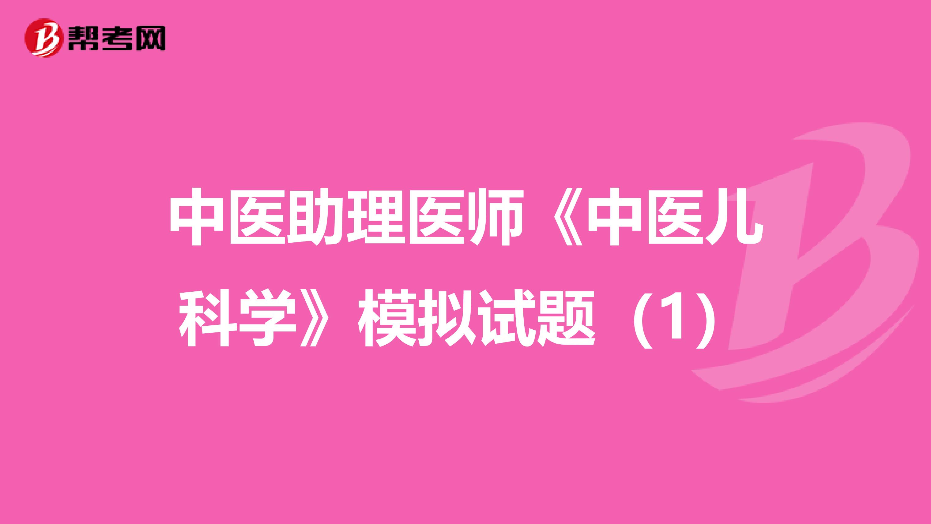 中医助理医师《中医儿科学》模拟试题（1）