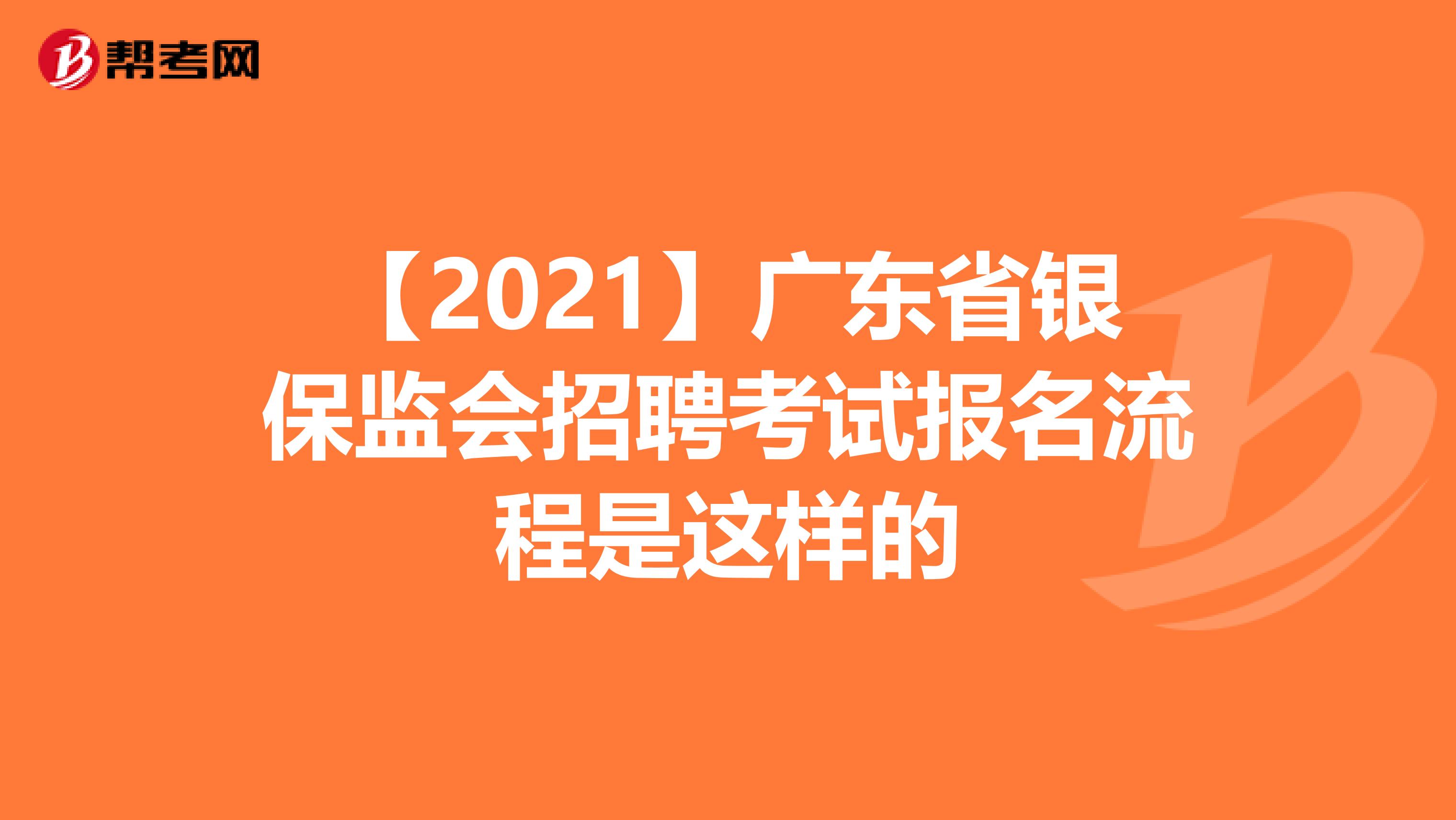 【2021】广东省银保监会招聘考试报名流程是这样的