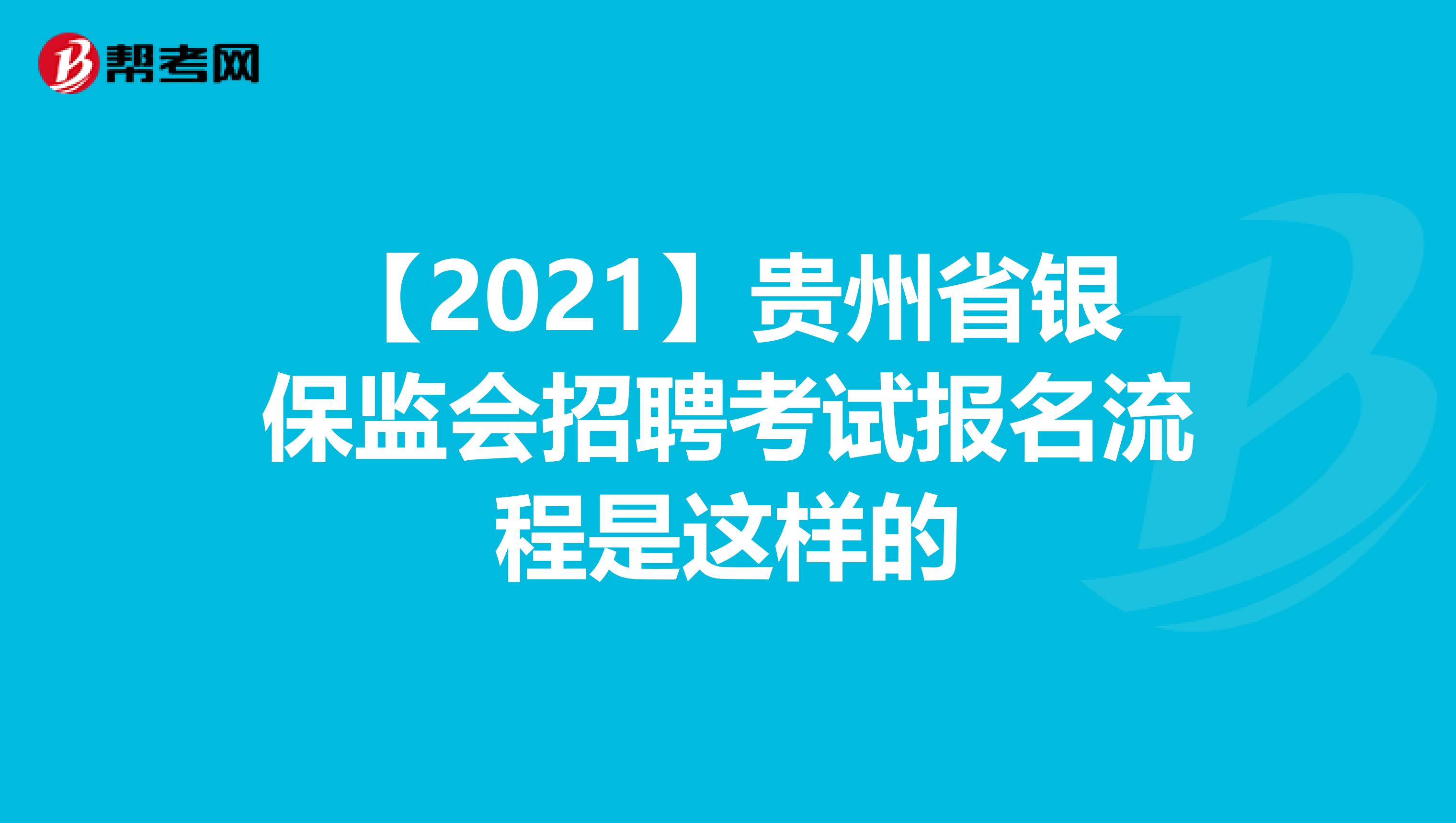 【2021】贵州省银保监会招聘考试报名流程是这样的